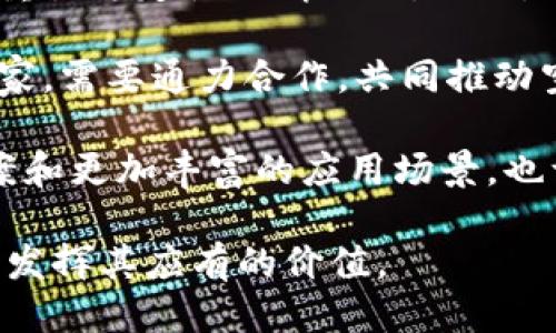 ### 空间共识区块链概念介绍

在当今这个急速发展的数字时代，区块链技术的应用范围越来越广泛，空间共识区块链作为一种新兴的技术模式，也逐渐引起了各种行业的关注。那么，空间共识区块链究竟是什么？它的潜在价值和应用场景又是什么？接下来，我们将详细探讨这一概念。

什么是空间共识区块链？

空间共识区块链可以理解为一种采用共识机制的区块链技术，旨在通过空间高效地记录、验证 和共享数据。这种模式不同于传统区块链，它强调在物理空间的属性通过网络连接，形成一个去中心化的共识网络。这种共识机制不仅可以确保数据的安全性和透明度，还能够降低成本和提高效率。

空间共识区块链的工作原理

在空间共识区块链中，网络中所有参与者共同维护一个分布式账本。在这个账本中，所有的交易都被记录并加密，保证数据的安全。这些交易记录通过网络节点传播，并利用共识算法进行确认。例如，在使用工作量证明（PoW）或权益证明（PoS）的共识机制下，参与者需要通过破解复杂的数学难题或持有货币的数量来获得验证交易的权利。

空间共识的特点

空间共识区块链具有以下几个显著特点：

ul
    listrong去中心化：/strong 通过分布式网络，每个节点都有平等的参与权，避免了数据的单点失败。/li
    listrong透明性：/strong 所有交易记录对所有节点可见，增加了信任度。/li
    listrong安全性：/strong 每笔交易都经过严格的加密，难以篡改。/li
    listrong可扩展性：/strong 随着技术的进步，网络可以根据需要进行扩展。/li
/ul

空间共识区块链的应用场景

空间共识区块链的潜在应用场景十分丰富，包括但不限于以下几个方面：

ul
    listrong供应链管理：/strong 当前许多企业面临供应链透明度不足的问题，而空间共识区块链可以有效追踪每一环节，提升透明度和信任度。/li
    listrong资产数字化：/strong 通过区块链技术，可以将传统资产（如土地、房地产、艺术品等）进行数字化，提高流动性和转让效率。/li
    listrong身份认证：/strong 在数字身份管理中，空间共识区块链可以保护用户隐私，同时提供去中心化的身份验证方案。/li
    listrong物联网：/strong 在IoT设备中，空间共识区块链可用于设备间的安全通信，避免数据泄露。/li
/ul

未来发展趋势

面对未来，空间共识区块链将会有更广泛的应用场景和发展空间。随着各行业对透明度、效率和安全性的需求不断上升，区块链技术将不断进化，以适应这些需求。例如，越来越多的政府机构和企业开始探索区块链在数据治理、金融合规等领域的应用。同时，技术的进步也将降低使用门槛，推动更多企业参与到这一生态系统中来。

可能的相关问题

h41. 空间共识区块链与传统区块链的区别是？/h4

有点遗憾的是，许多人对空间共识区块链和传统区块链的区别并不明确。最主要的区别在于其共识机制和数据结构。传统区块链通常依赖于线性结构和特定的共识算法，比如比特币的PoW机制，而空间共识区块链则更加灵活，能够根据需求进行调整。

此外，空间共识区块链强调空间属性，意味着在空间布局上采用更高效的数据处理方式，而传统区块链则比较注重时间顺序。实际上，空间共识区块链的这些特性使其在某些应用场景中的效率更高。

h42. 空间共识区块链面临什么挑战？/h4

值得注意的是，尽管空间共识区块链有着巨大的潜力，仍面临诸多挑战。一方面，技术的复杂性可能阻碍它的普及，尤其是在一些初创企业或传统行业特别重视稳定性的情况下。同时，法律法规的滞后也使得空间共识区块链在某些国家的发展受限。此外，由于缺乏统一的标准，跨链操作困难，导致互操作性较差。

有点遗憾的是，许多企业因为这些阻碍而放弃了探索这项新技术的计划，错过了未来可能带来的丰厚收益。因此，行业参与者，特别是技术开发者和法律专家，需要通力合作，共同推动空间共识区块链技术的规范化和标准化，以便更好地迎接未来的挑战。

总之，随着对空间共识区块链认知的加深，未来将会有更多的企业和个人积极尝试并探索这一新兴技术。在这条路上，我们可以期待看到更高效的解决方案和更加丰富的应用场景，也许在下一个十年，空间共识区块链将重新定义我们的生活与工作方式。

该文本围绕空间共识区块链概念进行了详细的讨论，以期引导读者深入理解这一新兴领域的潜力和挑战。希望能在未来的科技发展中，看到这一技术充分发挥其应有的价值。