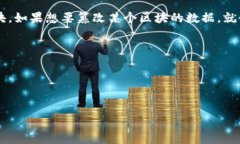 区块链是一种分布式账本技术，它以去中心化的