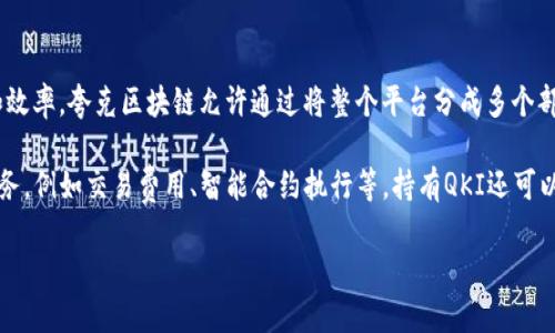 夸克区块链（QuarkChain）是一种新型的区块链网络，它旨在通过分片技术提高区块链的可扩展性和效率。夸克区块链允许通过将整个平台分成多个部分（即分片），来并行处理交易，帮助支持大量用户和交易请求，从而缓解传统区块链的性能瓶颈问题。

QKI（QuarkChain的原生代币）是夸克区块链生态系统中的加密货币，用于参与网络的各种操作和服务，例如交易费用、智能合约执行等。持有QKI还可以用于投票或参与平台治理。

这两个概念是密切相关的，QKI是夸克区块链体系中不可或缺的组成部分，是其生态运行的重要动力。