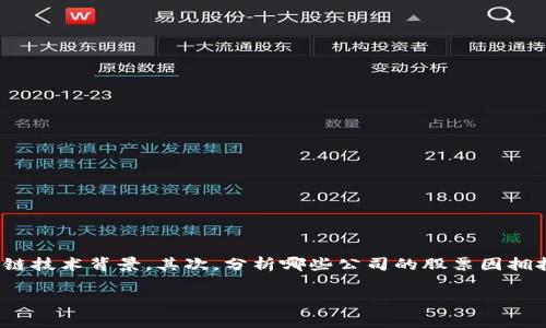 在解析“区块链已赢利的股票”这一主题时，我们可以从多个角度进行探讨。首先，我们需要明确区块链技术背景，其次，分析哪些公司的股票因拥抱区块链而实现利润增长，最后，我们也要关注区块链市场的未来发展趋势，以及这对投资者的启示。

区块链股市新机遇：投资者必看已获利股票及未来趋势分析