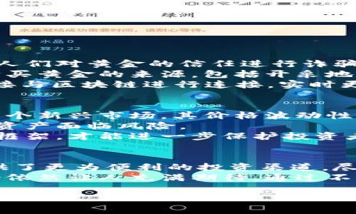 区块链黄金板块概述
随着技术的发展，区块链作为一种颠覆性技术已经在多个行业得到了应用。其中，区块链黄金板块兴起为传统黄金行业注入了新的活力。区块链黄金板块不仅仅是简单的黄金交易，而是将区块链技术融入到黄金的开采、交易、储存等各个方面，形成了一个全新的生态系统。

区块链黄金板块的组成部分
区块链黄金板块通常包含几个关键组成部分：
ul
    listrong黄金交易平台：/strong通过区块链技术实现透明、安全的黄金交易，用户可以在平台上实时查看黄金的价格波动、交易记录等信息。/li
    listrong数字黄金资产：/strong利用区块链发行的数字化的黄金资产，使得用户可以通过数字货币来交易和持有，中小投资者也能参与黄金投资。/li
    listrong供应链管理：/strong通过区块链的方式追溯黄金的来源，确保黄金的真伪和道德开采，使得消费者更有信心。/li
    listrong智能合约：/strong通过智能合约自动化交易流程，减少中介环节，提高交易效率。/li
/ul

区块链黄金板块的应用场景
区块链黄金板块的应用场景十分广泛，包括但不限于以下几个方面：
ul
    listrong投资增值：/strong用户可以直接交易数字黄金资产，通过价格波动实现投资增值。/li
    listrong资产确权：/strong区块链技术可以为黄金资产的所有权提供安全保障，避免资产纠纷。/li
    listrong跨境支付：/strong通过数字黄金实现快捷安全的跨境支付，降低交易成本。/li
    listrong黄金供应链透明化：/strong确保每一克黄金的来源都能够追溯，维护消费者权益。/li
/ul

区块链黄金板块发展的趋势
随着越来越多的企业开始涉及区块链黄金板块，我们可以观察到几个发展趋势：
ul
    listrong监管法律趋严：/strong区块链黄金交易逐渐受到各国政府的重视，相关法律法规也在不断完善，这将促进整个行业的健康发展。/li
    listrong科技创新不断：/strong技术的不断进步将推动交易速度的提升和交易成本的降低，同时也将催生出更多创新的商业模式。/li
    listrong用户参与度提升：/strong越来越多的人认识到黄金投资的价值，尤其是年轻一代，将推动区块链黄金板块的蓬勃发展。/li
    listrong国际化发展：/strong区块链黄金板块将逐步实现全球化，国际市场对于数字黄金的需求将持续增长。/li
/ul

问题探讨
在探索区块链黄金板块时，我们不免会提出一些问题。下面我们将逐一讨论：

问题1：区块链黄金板块如何确保黄金的真实性？
这个问题真的是每个热爱黄金投资的人都应该认真考虑的。因为在传统的黄金交易中，假货泛滥成灾，很多不法商人利用人们对黄金的信任进行诈骗。所以，区块链技术的透明性和不可篡改性就显得尤为重要了。
首先，区块链可以通过每一笔黄金交易都记录在链上，形成永久且透明的交易日志。这样一来，买家可以轻松地查阅到所购买黄金的来源，包括开采地点、加工厂和代理商信息。
此外，越来越多的企业正在引入物联网（IoT）技术，为黄金标记防伪标签。这些标签不仅可以提供黄金的真伪信息，还能直接与区块链进行连接，实时更新状态。因此，对于消费者来说，从区块链黄金板块购买黄金会更有保障，减少了上当受骗的风险。

问题2：在区块链黄金板块投资是否风险更高？
这个问题真心觉得是个难题。虽然区块链技术为黄金交易带来了许多便利，但风险依然存在。第一，区块链黄金板块作为一个新兴市场，其价格波动性可能较大。不论是数字黄金资产还是黄金本身，其市场受多种因素影响，可能会出现剧烈的价格波动。
其次，虽然智能合约在理论上能够自动化交易，但实际上可能存在代码漏洞或者安全问题，黑客攻击的可能性使得用户的资产面临风险。
最后，缺乏足够的市场监管也可能导致市场的不稳定，投资者应当对现行的法律法规有清晰的了解。通过建立完善的监管框架，才能进一步保护投资者，确保区块链黄金板块的可持续发展。

结语
区块链黄金板块的崛起为传统黄金行业带来了新的机遇与挑战。它不仅提升了交易的透明度和可靠性，同时也为用户提供了更为便利的投资渠道。尽管面临多重挑战与不确定性，但我相信，随着技术的不断发展和监管的逐步加强，这一新兴行业将迎来更加辉煌的未来。
即便在这个过程中，我们会有一些失落，比如市场的不成熟难免让一些投资者失望，但不得不承认，区块链黄金板块的前景依然让人充满期待。通过不断探索与创新，相信这一领域会发展得越来越好。

区块链黄金板块的未来发展趋势与投资潜力