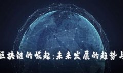 中概区块链的崛起：未来发展的趋势与影响