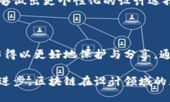 区块链技术在设计领域的应用正在逐渐引起关注