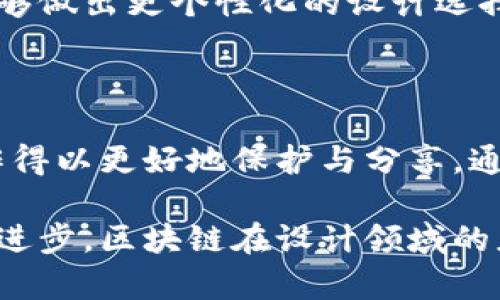 区块链技术在设计领域的应用正在逐渐引起关注，其基本概念和意义需要深入探讨。区块链是一种通过去中心化的方式记录和存储信息的技术，最初在比特币等加密货币中得到应用。近年来，这项技术被广泛应用于多个行业，包括设计领域。

### 何为设计中的区块链？

在设计中，区块链的应用涵盖了从数字资产管理、版权保护到供应链透明度等多个方面。简单来说，设计中的区块链就是将区块链技术应用于设计行业，以实现更高的透明度、安全性和效率。

1. **数字资产管理**: 在设计行业，尤其是涉及艺术作品时，区块链可以作为艺术品的数字身份验证工具。每一件艺术品都可以通过区块链生成唯一的数字身份，确保其来源和所有权。这种方式增强了设计师和艺术家的权益保护，防止作品被盗用或仿制。

2. **版权保护**: 设计师可以利用区块链技术来登记其创造的作品版权。通过智能合约，设计师可以在出售作品时确保获得应有的报酬，同时也可以追踪二次销售的收益，从而建立更为公平的收益分配机制。

3. **供应链透明度**: 当设计作品涉及多个供应商时，区块链可以提供清晰的供应链追溯功能。设计师和消费者都可以实时查看产品的生产过程，确保材料的来源和生产的环保性。这不仅提升了品牌的透明度，还可能增强消费者对品牌的信任感。

4. **设计社区的建立**: 区块链还可以帮助设计师之间建立联系，形成去中心化的设计社区。在这个社区中，设计师可以分享他们的作品、协作项目，并通过去中心化的平台获得公平的报酬。

### 设计中的区块链趋势

随着技术的不断发展，区块链在设计领域的应用正迎来新的趋势和变化。以下是几个重要的趋势：

1. **NFT的崛起**: 非同质化代币（NFT）在艺术和设计领域的火爆，标志着区块链技术的一个重要应用。设计师可以将他们的作品转化为NFT，从而在数字市场中进行出售。这为设计师带来了新的收入来源和品牌曝光机会。

2. **去中心化设计平台**: 随着区块链技术的进一步成熟，越来越多的去中心化设计平台涌现。设计师可以在这些平台上展示和销售他们的作品，省去传统中介的费用，实现更高的利润。

3. **设计与虚拟现实结合**: 随着VR和AR技术的发展，设计师可以利用区块链来创建和销售虚拟环境设计。这些设计可以被记录在区块链上，确保其唯一性和所有权。

4. **生态友好的设计标准**: 区块链的透明性对于生态友好的设计实践至关重要。设计师可以确保其作品使用的材料和生产过程符合环保标准，吸引那些对可持续发展有共鸣的消费者。

### 相关问题

#### 问题一：区块链技术能如何保护设计师的版权？

在当今数字化的时代，版权问题一直是设计师最为关心的议题之一。真心觉得，保护版权是让每个人的创意受到尊重的基础。通过区块链，设计师可以将自己的作品信息以区块链的方式记录下来，这样就可以在必要时提供不可篡改的证明。

区块链上的每一个记录都具有时间戳，意味着设计师的创作时间可以被准确地记录。当发生版权纠纷时，设计师可以通过这些记录来证明其作品的原创性，从而维护自己的合法权益。而且，相较于传统的版权登记方式，区块链的登记过程简单快捷，设计师可以在几分钟内完成。

此外，利用智能合约，当设计师的作品被使用或出售时，相关收益可以自动分配到设计师的账户中。这种方式不仅提高了效率，还能减少与传统版权交易中介产生的各种费用。真心觉得，这让设计师的收益更为直接与透明。

#### 问题二：设计师如何通过区块链获得更多的创作自由？

有点遗憾的是，传统设计行业中，很多设计师常常受到市场需求和客户反馈的制约。此时，区块链技术作为一种新兴工具，正在改变这一现状。设计师能够在去中心化平台上直接与消费者沟通，释放创作的自由。

区块链的特性使得设计师可以绕过传统中介，直接将作品呈现给目标群体。这不仅节省了时间和成本，也让设计师能够更多地专注于创意本身，而非迎合市场需求。例如，设计师可以创造一些具有自我表达特征的作品，利用区块链上的NFT进行销售，吸引那些真正欣赏其创作的人。

同时，设计师可以通过区块链技术跟踪消费者的反馈和需求。这意味着设计师在创作过程中能够更好地理解市场动态，从而能够做出更个性化的设计选择，而不是盲目跟风。这种创造的自由度，极大丰富了设计师的想象空间，让他们能够将独特的艺术理念传达给更多人。

### 结语

设计中的区块链不仅是技术的应用，更是对设计行业的一次深刻革新。它带来了更高的透明度、公平性和效率，让设计师的创作得以更好地保护与分享。通过NFT和去中心化平台，设计师们在不断探索新的商业模式的同时，也在为自己的艺术表达寻求更多的可能性。

希望未来的设计行业能更加包容与多元，让每位设计师的声音都能被听到，创造出更多美丽的作品。通过不断的实践和技术的进步，区块链在设计领域的应用将会不断发展，我们期待它为这个行业带来的更多创新和变革。