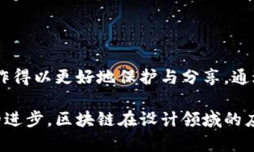 区块链技术在设计领域的应用正在逐渐引起关注，其基本概念和意义需要深入探讨。区块链是一种通过去中心化的方式记录和存储信息的技术，最初在比特币等加密货币中得到应用。近年来，这项技术被广泛应用于多个行业，包括设计领域。

### 何为设计中的区块链？

在设计中，区块链的应用涵盖了从数字资产管理、版权保护到供应链透明度等多个方面。简单来说，设计中的区块链就是将区块链技术应用于设计行业，以实现更高的透明度、安全性和效率。

1. **数字资产管理**: 在设计行业，尤其是涉及艺术作品时，区块链可以作为艺术品的数字身份验证工具。每一件艺术品都可以通过区块链生成唯一的数字身份，确保其来源和所有权。这种方式增强了设计师和艺术家的权益保护，防止作品被盗用或仿制。

2. **版权保护**: 设计师可以利用区块链技术来登记其创造的作品版权。通过智能合约，设计师可以在出售作品时确保获得应有的报酬，同时也可以追踪二次销售的收益，从而建立更为公平的收益分配机制。

3. **供应链透明度**: 当设计作品涉及多个供应商时，区块链可以提供清晰的供应链追溯功能。设计师和消费者都可以实时查看产品的生产过程，确保材料的来源和生产的环保性。这不仅提升了品牌的透明度，还可能增强消费者对品牌的信任感。

4. **设计社区的建立**: 区块链还可以帮助设计师之间建立联系，形成去中心化的设计社区。在这个社区中，设计师可以分享他们的作品、协作项目，并通过去中心化的平台获得公平的报酬。

### 设计中的区块链趋势

随着技术的不断发展，区块链在设计领域的应用正迎来新的趋势和变化。以下是几个重要的趋势：

1. **NFT的崛起**: 非同质化代币（NFT）在艺术和设计领域的火爆，标志着区块链技术的一个重要应用。设计师可以将他们的作品转化为NFT，从而在数字市场中进行出售。这为设计师带来了新的收入来源和品牌曝光机会。

2. **去中心化设计平台**: 随着区块链技术的进一步成熟，越来越多的去中心化设计平台涌现。设计师可以在这些平台上展示和销售他们的作品，省去传统中介的费用，实现更高的利润。

3. **设计与虚拟现实结合**: 随着VR和AR技术的发展，设计师可以利用区块链来创建和销售虚拟环境设计。这些设计可以被记录在区块链上，确保其唯一性和所有权。

4. **生态友好的设计标准**: 区块链的透明性对于生态友好的设计实践至关重要。设计师可以确保其作品使用的材料和生产过程符合环保标准，吸引那些对可持续发展有共鸣的消费者。

### 相关问题

#### 问题一：区块链技术能如何保护设计师的版权？

在当今数字化的时代，版权问题一直是设计师最为关心的议题之一。真心觉得，保护版权是让每个人的创意受到尊重的基础。通过区块链，设计师可以将自己的作品信息以区块链的方式记录下来，这样就可以在必要时提供不可篡改的证明。

区块链上的每一个记录都具有时间戳，意味着设计师的创作时间可以被准确地记录。当发生版权纠纷时，设计师可以通过这些记录来证明其作品的原创性，从而维护自己的合法权益。而且，相较于传统的版权登记方式，区块链的登记过程简单快捷，设计师可以在几分钟内完成。

此外，利用智能合约，当设计师的作品被使用或出售时，相关收益可以自动分配到设计师的账户中。这种方式不仅提高了效率，还能减少与传统版权交易中介产生的各种费用。真心觉得，这让设计师的收益更为直接与透明。

#### 问题二：设计师如何通过区块链获得更多的创作自由？

有点遗憾的是，传统设计行业中，很多设计师常常受到市场需求和客户反馈的制约。此时，区块链技术作为一种新兴工具，正在改变这一现状。设计师能够在去中心化平台上直接与消费者沟通，释放创作的自由。

区块链的特性使得设计师可以绕过传统中介，直接将作品呈现给目标群体。这不仅节省了时间和成本，也让设计师能够更多地专注于创意本身，而非迎合市场需求。例如，设计师可以创造一些具有自我表达特征的作品，利用区块链上的NFT进行销售，吸引那些真正欣赏其创作的人。

同时，设计师可以通过区块链技术跟踪消费者的反馈和需求。这意味着设计师在创作过程中能够更好地理解市场动态，从而能够做出更个性化的设计选择，而不是盲目跟风。这种创造的自由度，极大丰富了设计师的想象空间，让他们能够将独特的艺术理念传达给更多人。

### 结语

设计中的区块链不仅是技术的应用，更是对设计行业的一次深刻革新。它带来了更高的透明度、公平性和效率，让设计师的创作得以更好地保护与分享。通过NFT和去中心化平台，设计师们在不断探索新的商业模式的同时，也在为自己的艺术表达寻求更多的可能性。

希望未来的设计行业能更加包容与多元，让每位设计师的声音都能被听到，创造出更多美丽的作品。通过不断的实践和技术的进步，区块链在设计领域的应用将会不断发展，我们期待它为这个行业带来的更多创新和变革。