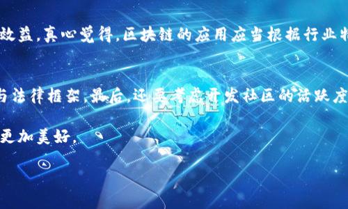 区块链技术是近年来最具革命性的一项创新，它在许多行业中得到了广泛的应用。然而，尽管其无可否认的优势，但仍然存在一些缺陷和局限性。在探讨区块链网络的缺陷之前，我们需要先理解区块链的基本概念及其运作方式。下面将对区块链网络的缺陷进行详细讨论。

一、区块链的基本概念
区块链是一种分布式账本技术，采用去中心化的方式来记录和验证交易。它通过将数据分为一个个“区块”，并通过密码学方法将这些区块链接成一条“链”，从而确保数据的安全性和完整性。由于其透明性、不可篡改性和高效性，区块链被广泛应用于金融、物流、医疗等多个领域。

二、区块链网络的缺陷

h41. 扩展性问题/h4
区块链目前面临的一个显著缺陷就是扩展性问题。当网络中的交易量迅速增加时，交易的处理速度可能会严重下降。这种情况在比特币和以太坊等主流区块链系统中尤为明显。例如，在2017年，随着比特币价格暴涨，网络上的交易量激增，导致交易确认时间显著延长，用户不得不支付更高的交易费用以优先处理其交易。这种扩展性的问题，限制了区块链在大规模应用场景中的发展。

h42. 能源消耗/h4
许多区块链系统，特别是那些使用工作量证明机制的系统，消耗的能源相当惊人。在比特币网络中，矿工们需要进行大量的计算以产生新的区块，这不仅耗费电力，还可能对环境造成负担。这种高耗能的情况，引发了人们对区块链的可持续性的担忧，尤其在全球气候危机加剧的背景下，更让人深感不安。

h43. 安全性与隐私/h4
尽管区块链技术在提高数据的安全性方面表现出色，但它并非完美无缺。一些区块链依然可能受到51%攻击等安全威胁。当一个实体控制了网络中超过50%的计算能力时，它就能够干扰网络的正常运作。此外，虽然区块链的交易记录是公开的，但用户的真实身份往往难以保护，可能会造成隐私泄露的问题。在某些情况下，这种隐私问题甚至可能导致法律和道德面的争议。

h44. 法律与合规性/h4
区块链技术的去中心化特性使得法律和合规性问题变得复杂。许多国家和地区尚未对区块链和加密货币的法律地位形成一致的监管框架。这种不确定性，使得企业在应用区块链时可能面临法律和合规的风险。此外，区块链项目的透明性与用户的匿名性之间，如何平衡也成为未来亟待解决的问题。

三、未来的展望
尽管区块链存在不少缺陷，但它的发展前景依然值得期待。解决当前的缺陷，将需要区块链开发者、研究人员和企业共同努力。以下是一些可能的方向：

h41. 技术创新/h4
为了提高扩展性，一些新兴的区块链技术应运而生，如链下交易、分片技术等。这些技术能够提高网络的交易处理能力，使其能够处理更高频率的交易，而不会影响到交易的安全性和可靠性。

h42. 合作与标准化/h4
为了应对法律和合规性的问题，各国之间的合作显得尤为重要。通过制定统一的标准，有助于推动区块链技术的健康发展，也能够提高市场参与者的信任感。

h43. 环保区块链/h4
为了应对能源消耗的问题，越来越多的区块链开始采用其他共识机制，如权益证明（PoS）等，这些机制通常能显著降低能源消耗。此外，注重绿色技术的区块链项目也开始受到更多关注，比如利用可再生能源来挖矿。

相关问题探讨

h4问题一：区块链是否适合用于所有行业？/h4
虽然区块链技术在金融、医疗、供应链等领域展现出了巨大的潜力，但并非所有行业都适合区块链。比如，在某些简单的应用场景中，采用传统的数据库系统可能更具成本效益。真心觉得，区块链的应用应当根据行业特性与需求来衡量，其智能合约、自我执行的特性，在某些行业中可能会发挥无法替代的作用，但在其他行业中，可能则会因复杂性甚至导致效率低下。

h4问题二：如何选择合适的区块链平台？/h4
选择合适的区块链平台，是每个希望利用区块链的企业都必须面对的一个问题。这里有几个因素需要考虑：首先是安全性与隐私保护，其次是扩展性与性能，再者是合规与法律框架，最后，还要考虑开发社区的活跃度与支持。选择合适的平台，有点像选择合适的合作伙伴，长远来说，对你的项目发展将会有至关重要的影响。选择时，真心觉得需要多做调研，考虑未来可能的变化和需求。

总之，区块链作为一项颠覆性的技术，虽然现在面临种种挑战，但其未来依然蕴藏着无限的可能性。通过不断的技术创新和国际合作，我们有理由相信，区块链的明天将会更加美好。 

以上是对区块链网络缺陷的详细分析和思考，希望能对您有所帮助！