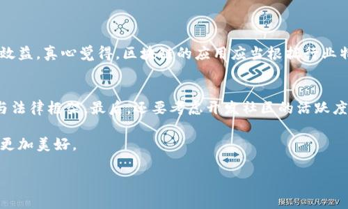 区块链技术是近年来最具革命性的一项创新，它在许多行业中得到了广泛的应用。然而，尽管其无可否认的优势，但仍然存在一些缺陷和局限性。在探讨区块链网络的缺陷之前，我们需要先理解区块链的基本概念及其运作方式。下面将对区块链网络的缺陷进行详细讨论。

一、区块链的基本概念
区块链是一种分布式账本技术，采用去中心化的方式来记录和验证交易。它通过将数据分为一个个“区块”，并通过密码学方法将这些区块链接成一条“链”，从而确保数据的安全性和完整性。由于其透明性、不可篡改性和高效性，区块链被广泛应用于金融、物流、医疗等多个领域。

二、区块链网络的缺陷

h41. 扩展性问题/h4
区块链目前面临的一个显著缺陷就是扩展性问题。当网络中的交易量迅速增加时，交易的处理速度可能会严重下降。这种情况在比特币和以太坊等主流区块链系统中尤为明显。例如，在2017年，随着比特币价格暴涨，网络上的交易量激增，导致交易确认时间显著延长，用户不得不支付更高的交易费用以优先处理其交易。这种扩展性的问题，限制了区块链在大规模应用场景中的发展。

h42. 能源消耗/h4
许多区块链系统，特别是那些使用工作量证明机制的系统，消耗的能源相当惊人。在比特币网络中，矿工们需要进行大量的计算以产生新的区块，这不仅耗费电力，还可能对环境造成负担。这种高耗能的情况，引发了人们对区块链的可持续性的担忧，尤其在全球气候危机加剧的背景下，更让人深感不安。

h43. 安全性与隐私/h4
尽管区块链技术在提高数据的安全性方面表现出色，但它并非完美无缺。一些区块链依然可能受到51%攻击等安全威胁。当一个实体控制了网络中超过50%的计算能力时，它就能够干扰网络的正常运作。此外，虽然区块链的交易记录是公开的，但用户的真实身份往往难以保护，可能会造成隐私泄露的问题。在某些情况下，这种隐私问题甚至可能导致法律和道德面的争议。

h44. 法律与合规性/h4
区块链技术的去中心化特性使得法律和合规性问题变得复杂。许多国家和地区尚未对区块链和加密货币的法律地位形成一致的监管框架。这种不确定性，使得企业在应用区块链时可能面临法律和合规的风险。此外，区块链项目的透明性与用户的匿名性之间，如何平衡也成为未来亟待解决的问题。

三、未来的展望
尽管区块链存在不少缺陷，但它的发展前景依然值得期待。解决当前的缺陷，将需要区块链开发者、研究人员和企业共同努力。以下是一些可能的方向：

h41. 技术创新/h4
为了提高扩展性，一些新兴的区块链技术应运而生，如链下交易、分片技术等。这些技术能够提高网络的交易处理能力，使其能够处理更高频率的交易，而不会影响到交易的安全性和可靠性。

h42. 合作与标准化/h4
为了应对法律和合规性的问题，各国之间的合作显得尤为重要。通过制定统一的标准，有助于推动区块链技术的健康发展，也能够提高市场参与者的信任感。

h43. 环保区块链/h4
为了应对能源消耗的问题，越来越多的区块链开始采用其他共识机制，如权益证明（PoS）等，这些机制通常能显著降低能源消耗。此外，注重绿色技术的区块链项目也开始受到更多关注，比如利用可再生能源来挖矿。

相关问题探讨

h4问题一：区块链是否适合用于所有行业？/h4
虽然区块链技术在金融、医疗、供应链等领域展现出了巨大的潜力，但并非所有行业都适合区块链。比如，在某些简单的应用场景中，采用传统的数据库系统可能更具成本效益。真心觉得，区块链的应用应当根据行业特性与需求来衡量，其智能合约、自我执行的特性，在某些行业中可能会发挥无法替代的作用，但在其他行业中，可能则会因复杂性甚至导致效率低下。

h4问题二：如何选择合适的区块链平台？/h4
选择合适的区块链平台，是每个希望利用区块链的企业都必须面对的一个问题。这里有几个因素需要考虑：首先是安全性与隐私保护，其次是扩展性与性能，再者是合规与法律框架，最后，还要考虑开发社区的活跃度与支持。选择合适的平台，有点像选择合适的合作伙伴，长远来说，对你的项目发展将会有至关重要的影响。选择时，真心觉得需要多做调研，考虑未来可能的变化和需求。

总之，区块链作为一项颠覆性的技术，虽然现在面临种种挑战，但其未来依然蕴藏着无限的可能性。通过不断的技术创新和国际合作，我们有理由相信，区块链的明天将会更加美好。 

以上是对区块链网络缺陷的详细分析和思考，希望能对您有所帮助！