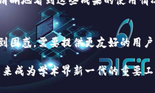 区块链文献管理平台是利用区块链技术来和管理学术文献、研究数据以及相关资源的一种工具和服务。这类平台通过去中心化的方式，确保文献资料的安全性、透明性和不可篡改性。具体来说，区块链文献管理平台主要有以下几个特点和功能：

### 去中心化管理
传统的文献管理平台通常依赖于中心化的数据库，这样就可能面临数据丢失、篡改或不对等访问权限等问题。而区块链文献管理平台通过分布式账本技术，将文献信息存储在多个节点中，使得每个使用者都可以访问和验证这些信息。这种去中心化的管理方式，能够显著提高数据的安全性和可靠性。

### 提高文献可信度
区块链的不可篡改性确保了一旦文献被记录，就不能被随意修改。这对于学术界来说是至关重要的，因为文献的真实性和可信度是评判研究质量的重要标准。通过在区块链上记录文献的来源、作者以及修改历史，可以有效打击学术剽窃和不正当引用现象，提升整个学术生态的健康度。

### 智能合约功能
区块链文献管理平台还可以利用智能合约来实现自动化的管理。例如，当某篇文献被引用时，相关的作者、出版商或机构可以自动收到相应的收益或权益。这种自动化的机制不仅简化了许多繁琐的流程，也确保了作者和研究者能够公平地获得他们应得的回报。

### 增强合作与分享
区块链文献管理平台鼓励研究者之间的合作与知识共享。通过区块链的特性，研究者可以更方便地分享自己的文献成果，同时也能够清晰地看到这些成果的使用情况和影响力。此外，平台内的去中心化特性使得各个参与者可以在一个自然而然的网络中进行合作，激发出更多创新的想法。

### 面临的挑战与展望
尽管区块链文献管理平台具有诸多优势，但在实际应用中仍面临着一些挑战。例如，技术的复杂性可能会使得一些研究者在使用时感到困惑，需要提供更友好的用户界面和体验。同时，如何合理地解决数据隐私与共享之间的矛盾也是一个亟待解决的问题。

综上所述，区块链文献管理平台的出现，正在逐步改变学术界对文献管理和研究合作的传统认知。随着技术的不断发展，它有潜力在未来成为学术界新一代的重要工具。我们真心期待这种变化能够为学术研究带来更多的可能性和发展。