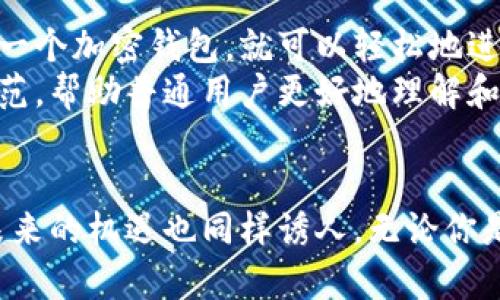 关于“海外区块链产品”，这是一个涉及多个领域的广泛话题。为了让你更好地了解这一概念，我们将深入探讨海外区块链产品的定义、类型、优势、挑战以及未来发展趋势。

什么是海外区块链产品
简单来说，海外区块链产品是指那些在不同国家和地区开发并运营的以区块链技术为基础的产品与服务。区块链，这个神秘的词，近年来成为了全球科技和经济讨论的中心，因其去中心化、透明、安全和可追溯的特性而受到广泛关注。海外区块链产品通常用于供应链管理、智能合约、数字资产交易、金融服务等多个领域。

海外区块链产品的分类
海外区块链产品可以大致分为以下几类：
ul
    listrong加密货币:/strong 比特币、以太坊等数字货币通过区块链技术实现去中心化交易。/li
    listrong分布式应用（DApps）:/strong 使用区块链的应用程序，用户可以直接交互，无需中介。/li
    listrong智能合约:/strong 自动执行合约条款的代码，有效简化流程，提高效率。/li
    listrong供应链管理解决方案:/strong 通过区块链技术追踪产品流通，提升透明度。/li
    listrong身份验证和安全产品:/strong 利用区块链提供的去中心化身份认证方案。/li
/ul

海外区块链产品的优势
海外区块链产品有许多独特的优势，尤其是在全球经济环境日益复杂的今天，这些优势显得尤其突出：
ul
    listrong透明性:/strong 区块链技术确保所有交易都可见且不可篡改，增强了用户的信任感。/li
    listrong安全性:/strong 采用分布式账本，交易数据难以被黑客攻击，保护用户数据。/li
    listrong成本效益:/strong 通过去除中介，减少交易成本，让用户获得更多实惠。/li
    listrong全球化:/strong 近乎无国界的交易环境，用户可以随时随地进行交易，扩展业务的可能性。/li
/ul

海外区块链产品面临的挑战
尽管海外区块链产品带来的好处显而易见，但也面临不少挑战。
ul
    listrong法规与合规:/strong 各国对区块链的法律规范不同，企业需要承担相应的合规风险。/li
    listrong技术瓶颈:/strong 搭建区块链平台需要大量技术投入，而技术发展的不确定性也使得企业面临挑战。/li
    listrong市场竞争:/strong 随着越来越多的公司涌入区块链行业，竞争日益激烈，企业需要不断创新。/li
/ul

区块链产品的未来发展趋势
对于区块链产品的未来，我们可以从以下几个方面进行展望：
ul
    listrong更强的合规性:/strong 随着法规的逐渐完善，未来的区块链产品将更加合规，推动市场的发展。/li
    listrong技术的持续进步:/strong 随着技术的发展，链上的应用效率将不断提高，用户体验将更佳。/li
    listrong去中心化金融（DeFi）的崛起:/strong DeFi的应用将扩大，用户将享受更加便捷的金融服务。/li
    listrong融合更多行业:/strong 区块链技术将与人工智能、物联网等技术深度结合，推动数字经济的全面发展。/li
/ul

可能的相关问题

问题一：区块链产品如何影响传统行业？
区块链技术的引入正在悄然改变传统行业的运营模式。比如，在金融领域，传统的银行和支付系统面临着来自区块链技术的冲击。传统银行需要处理复杂的清算和结算流程，而区块链能够以去中心化的方式实现更快速、低成本的交易。
对于供应链管理而言，通过区块链可以实现更加高效和透明的物流管理，提升整个产业链的效率。要是有一家食品公司使用区块链追踪其农产品的来源，消费者在购买中就能清楚地了解到产品的每一个环节，这种透明度会大大提升消费者的信任度。

问题二：普通用户如何理解和使用区块链产品？
许多普通用户对区块链技术存在误解，认为这是一种复杂的科技，其实他们也可以非常简单地使用区块链产品。以比特币为例，用户只需要下载一个加密钱包，就可以轻松地进行购买和交易。还有一些更友好的分布式应用（DApps），例如基于以太坊的游戏，普通用户通过简单的操作就能享受区块链带来的乐趣。
我真的觉得，教育普及在这里扮演着重要角色。身边有很多朋友对区块链产生了好奇，却因技术障碍而止步不前。我们必须提供易懂的教程和示范，帮助普通用户更好地理解和使用这些产品，让技术发光发热。

总结
综上所述，海外区块链产品是一个庞大而复杂的领域。它不仅在改变我们的生活方式，还在影响全球经济的方方面面。尽管道路上充满挑战，但未来的机遇也同样诱人。无论你是企业管理者还是普通用户，懂得区块链的意义和发展方向，将有助于你更好地适应这个迅速变化的世界。