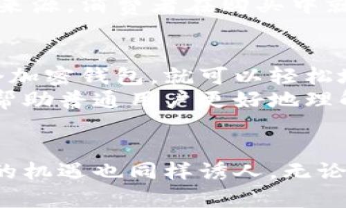 关于“海外区块链产品”，这是一个涉及多个领域的广泛话题。为了让你更好地了解这一概念，我们将深入探讨海外区块链产品的定义、类型、优势、挑战以及未来发展趋势。

什么是海外区块链产品
简单来说，海外区块链产品是指那些在不同国家和地区开发并运营的以区块链技术为基础的产品与服务。区块链，这个神秘的词，近年来成为了全球科技和经济讨论的中心，因其去中心化、透明、安全和可追溯的特性而受到广泛关注。海外区块链产品通常用于供应链管理、智能合约、数字资产交易、金融服务等多个领域。

海外区块链产品的分类
海外区块链产品可以大致分为以下几类：
ul
    listrong加密货币:/strong 比特币、以太坊等数字货币通过区块链技术实现去中心化交易。/li
    listrong分布式应用（DApps）:/strong 使用区块链的应用程序，用户可以直接交互，无需中介。/li
    listrong智能合约:/strong 自动执行合约条款的代码，有效简化流程，提高效率。/li
    listrong供应链管理解决方案:/strong 通过区块链技术追踪产品流通，提升透明度。/li
    listrong身份验证和安全产品:/strong 利用区块链提供的去中心化身份认证方案。/li
/ul

海外区块链产品的优势
海外区块链产品有许多独特的优势，尤其是在全球经济环境日益复杂的今天，这些优势显得尤其突出：
ul
    listrong透明性:/strong 区块链技术确保所有交易都可见且不可篡改，增强了用户的信任感。/li
    listrong安全性:/strong 采用分布式账本，交易数据难以被黑客攻击，保护用户数据。/li
    listrong成本效益:/strong 通过去除中介，减少交易成本，让用户获得更多实惠。/li
    listrong全球化:/strong 近乎无国界的交易环境，用户可以随时随地进行交易，扩展业务的可能性。/li
/ul

海外区块链产品面临的挑战
尽管海外区块链产品带来的好处显而易见，但也面临不少挑战。
ul
    listrong法规与合规:/strong 各国对区块链的法律规范不同，企业需要承担相应的合规风险。/li
    listrong技术瓶颈:/strong 搭建区块链平台需要大量技术投入，而技术发展的不确定性也使得企业面临挑战。/li
    listrong市场竞争:/strong 随着越来越多的公司涌入区块链行业，竞争日益激烈，企业需要不断创新。/li
/ul

区块链产品的未来发展趋势
对于区块链产品的未来，我们可以从以下几个方面进行展望：
ul
    listrong更强的合规性:/strong 随着法规的逐渐完善，未来的区块链产品将更加合规，推动市场的发展。/li
    listrong技术的持续进步:/strong 随着技术的发展，链上的应用效率将不断提高，用户体验将更佳。/li
    listrong去中心化金融（DeFi）的崛起:/strong DeFi的应用将扩大，用户将享受更加便捷的金融服务。/li
    listrong融合更多行业:/strong 区块链技术将与人工智能、物联网等技术深度结合，推动数字经济的全面发展。/li
/ul

可能的相关问题

问题一：区块链产品如何影响传统行业？
区块链技术的引入正在悄然改变传统行业的运营模式。比如，在金融领域，传统的银行和支付系统面临着来自区块链技术的冲击。传统银行需要处理复杂的清算和结算流程，而区块链能够以去中心化的方式实现更快速、低成本的交易。
对于供应链管理而言，通过区块链可以实现更加高效和透明的物流管理，提升整个产业链的效率。要是有一家食品公司使用区块链追踪其农产品的来源，消费者在购买中就能清楚地了解到产品的每一个环节，这种透明度会大大提升消费者的信任度。

问题二：普通用户如何理解和使用区块链产品？
许多普通用户对区块链技术存在误解，认为这是一种复杂的科技，其实他们也可以非常简单地使用区块链产品。以比特币为例，用户只需要下载一个加密钱包，就可以轻松地进行购买和交易。还有一些更友好的分布式应用（DApps），例如基于以太坊的游戏，普通用户通过简单的操作就能享受区块链带来的乐趣。
我真的觉得，教育普及在这里扮演着重要角色。身边有很多朋友对区块链产生了好奇，却因技术障碍而止步不前。我们必须提供易懂的教程和示范，帮助普通用户更好地理解和使用这些产品，让技术发光发热。

总结
综上所述，海外区块链产品是一个庞大而复杂的领域。它不仅在改变我们的生活方式，还在影响全球经济的方方面面。尽管道路上充满挑战，但未来的机遇也同样诱人。无论你是企业管理者还是普通用户，懂得区块链的意义和发展方向，将有助于你更好地适应这个迅速变化的世界。