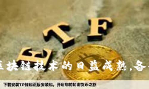 区块链备案代办机构通常是指专门帮助企业或个人进行区块链相关备案手续的机构。这类机构的主要功能是协助客户处理与区块链技术或应用相关的法律、政策和合规要求。以下是对区块链备案代办机构的一些详细介绍，包括其作用、流程及其重要性。

区块链备案代办机构的定义及作用

区块链备案代办机构一般是由专业人员组成的团队，他们具备区块链相关的法律知识、技术背景以及行业经验，旨在帮助客户简化备案流程，确保符合当地法规。这类机构的主要作用包括：

ul
    listrong法律咨询：/strong提供区块链及相关技术的法律和政策咨询，帮助客户理解合规要求。/li
    listrong文件准备：/strong代为准备所需的备案文件，包括申请表格、技术文件和其他必要的支持材料。/li
    listrong沟通协调：/strong作为客户和政府部门之间的桥梁，帮助客户与相关监管机构沟通，确保备案过程顺利进行。/li
    listrong后续服务：/strong提供备案后的持续支持，包括监测法律环境的变化和为客户提供更新建议。/li
/ul

区块链备案代办机构的必要性

在区块链技术迅速发展的今天，越来越多的企业和个人开始探索区块链的应用。然而，由于区块链的特殊性质以及监管政策的复杂性，许多人在进行区块链项目时常常面临法律和合规方面的挑战。此时，区块链备案代办机构的存在显得尤为重要：

ul
    listrong节省时间：/strong备案过程可能复杂且费时，代办机构能够为客户节省大量时间。/li
    listrong降低风险：/strong专业的代办机构能够有效降低因不懂法规而导致的法律风险。/li
    listrong提高效率：/strong通过高效的流程和专业的知识，代办机构可以提高备案的成功率。/li
/ul

区块链备案流程

一般来说，区块链备案的流程可以分为以下几个步骤：

ol
    listrong需求分析：/strong客户与代办机构沟通，明确备案的具体需求和目标。/li
    listrong资料收集：/strong代办机构根据客户的需求，收集所需的备案材料，包括项目说明书、技术文件等。/li
    listrong文件撰写：/strong代办机构负责撰写和整理各种申请材料，确保其符合相关法律法规。/li
    listrong提交备案：/strong将整理好的文件提交给相应的监管机构，申请备案。/li
    listrong跟进反馈：/strong及时跟进备案进度，并对可能出现的问题进行处理。/li
    listrong结果反馈：/strong向客户反馈备案结果，并进行后续支持。/li
/ol

未来区块链备案代办机构的趋势

随着区块链技术的不断发展及其应用领域的不断扩大，区块链备案代办机构的需求也在逐渐增加。未来，这类机构可能会朝以下几个方向发展：

ul
    listrong专业化细分：/strong随着行业的成熟，可能会出现更多针对特定细分市场的备案代办机构，提供更精准的服务。/li
    listrong技术创新：/strong利用区块链技术自身的服务流程，提高备案效率和透明度。/li
    listrong国际化发展：/strong随着企业全球化发展，国际化的备案代办服务将逐渐受到重视，机构需要具备跨国法规的解读能力。/li
/ul

两个相关问题

h4问题一：如何选择合适的区块链备案代办机构？/h4

选择合适的区块链备案代办机构是确保项目顺利进行的关键。真心觉得，企业在选择时需要关注以下几点：

ul
    listrong专业背景：/strong机构团队是否具有丰富的法律知识，特别是在区块链和科技相关的法律领域。/li
    listrong成功案例：/strong了解机构过往的成功备案案例，选择有经验的代办机构。/li
    listrong客户口碑：/strong参考其他客户的评价和反馈，保障服务质量。/li
/ul

综合以上几点，选择一个值得信赖的区块链备案代办机构无疑能为项目节省出宝贵的时间和资源。

h4问题二：备案成功后需要注意哪些事项？/h4

备案成功仅仅是一个开始，后续的合规性维护同样重要。有点遗憾的是，很多企业在备案成功后往往会放松警惕，忽视以下几个方面：

ul
    listrong信息更新：/strong需要定期更新和维护备案信息，确保其与实际情况一致。/li
    listrong法律风险监控：/strong定期关注法律法规的变化，预防潜在的合规风险。/li
    listrong与代办机构保持联系：/strong持续与备案代办机构保持沟通，获取专业意见和建议。/li
/ul

总的来说，备案是一个动态的过程，企业需要不断提升对区块链法律法规的认知，确保在合规的框架下运作。随着区块链技术的日益成熟，备案代办机构的服务也将更加完善，更好地服务于各行各业的区块链项目。