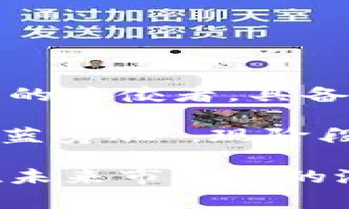 区块链龙头币指的是在区块链技术和加密货币行业中，市值较高、市场影响力较大的加密货币。这些龙头币通常是行业中的佼佼者，具备较广泛的应用场景和较高的用户认可度。它们不仅在数字货币市场中占据重要地位，还推动了区块链技术的普及和发展。

一些典型的龙头币包括比特币（Bitcoin）、以太坊（Ethereum）、币安币（Binance Coin）等。这些币种通常被视为投资的“蓝筹股”，现阶段具有较高的流动性和较强的市场认同度。

如果您想了解更多关于区块链龙头币的内容，可以深入探讨它们的具体特性、如何影响其他加密货币的发展，以及它们在未来市场上的潜在趋势。