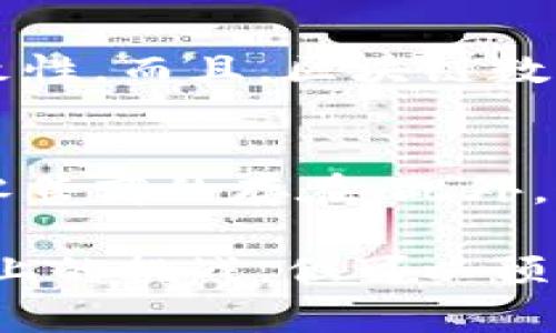 区块链技术在服装产业中的应用是一个值得关注的趋势，尤其是在当前数字化和可持续性发展的背景下。接下来，将详细介绍服装产业区块链的含义、功能及其未来发展趋势。

什么是区块链技术？
区块链是一种去中心化的分布式账本技术，可以记录和存储数据。每一笔交易都被记录在一个由多个节点共同维护的“区块”中，这些区块按照时间顺序链接在一起，形成一个“链”。这种技术的最大特点是数据透明、不易篡改和可追溯性，这使其在许多行业中具有广泛的应用潜力。

服装产业中的区块链应用
在服装产业中，区块链的应用主要体现在以下几个方面：

h41. 产品追溯/h4
通过区块链技术，消费者可以轻松追踪服装产品的整个生产和供应链过程。从原材料的采购到最后的销售，所有相关信息都可以在区块链上找到。这不仅增加了消费者的信任感，也促使品牌更加透明化。

h42. 防伪/h4
服装产业中，假冒伪劣产品是一个严重的问题。借助区块链的不可篡改性，品牌可以为每一件产品生成唯一的身份识别标识，这样消费者在购买时便可以验证其真实性，从而有效防止假货。

h43. 智能合约/h4
区块链还支持智能合约的功能，通过嵌入合约条款，自动执行与供应链相关的各种交易，减少了中间环节，提高了效率，降低了成本。在供应链管理中，这种方式尤为重要。

h44. 可持续发展/h4
如今，环境保护和可持续性越来越受到重视。通过区块链，服装品牌能够有效监控供应链中的环境影响，确保符合可持续发展的标准，满足消费者对绿色消费的需求。

未来趋势
服装产业的区块链发展有以下几个明显的趋势：

h41. 增长的市场接受度/h4
随着区块链技术的不断成熟，越来越多的服装品牌开始探索其在透明度和信任建设方面的潜力。尤其是在年轻消费群体中，诚信和可追溯性成为购买决策的重要因素。

h42. 政策支持与监管/h4
各国政府对区块链技术的关注度也在逐步增加，尤其是在保障消费者权益和防止假冒伪劣产品方面。未来，我们可以期待更多政策的支持，为服装产业的区块链应用保驾护航。

h43. 技术创新与合作/h4
随着技术的不断发展，区块链的应用场景将更加丰富，企业间的合作也将加深，形成一个更加协调、透明的供应链生态系统。

h44. 消费者教育/h4
为使更多消费者了解区块链的优势，品牌需要加大宣传教育力度，让消费者明白为何选择使用区块链的产品而不是传统产品。

可能相关的问题

h41. 如何保证区块链数据的安全性？/h4
在区块链中，数据的安全性主要依靠其去中心化和加密机制来实现。每一笔交易都需要经过各个节点的验证，确保其有效性和一致性。而且，区块链数据一旦记录，便无法篡改，这极大地提高了数据安全性。

h42. 未来区块链会如何影响服装产业的商业模式？/h4
区块链技术的引入可能会彻底改变当前的商业模式。企业可能会更加倾向于直接与消费者进行交易，减少中间环节，如批发商和零售商的存在。此外，透明的供应链将使品牌能够建立起更强大的客户忠诚度，因为消费者对于品牌的信任感将得以增强。

总的来说，服装产业区块链的应用在增强透明度、提升信任、降低成本等方面都有着显著潜力。尽管当前仍然面临一些技术和实施上的挑战，但可以预见，随着相关技术的不断进步和市场需求的增长，区块链必将在未来的服装产业中发挥越来越重要的作用。