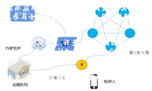   台湾区块链技术的未来发展趋势和市场前景 / 
 guanjianci 区块链, 台湾, 技术, 未来发展 /guanjianci 

引言
近年来，区块链技术如同一颗璀璨的新星，在全球范围内迅速崭露头角。在台湾，这一技术的热度同样不容小觑。尽管台湾的区块链发展起步稍晚，但其独特的市场环境和创新氛围为区块链技术的应用与发展提供了肥沃的土壤。本文将详细探讨台湾所说的区块链是什么技术，它的构成、运作原理以及未来的发展趋势和市场前景。

什么是区块链技术？
区块链是一种分布式数据库技术，可以在没有中央权威的情况下，安全地记录和验证交易。简而言之，区块链是一个不断增长的“区块”列表，每个区块包含了一系列交易记录，并通过加密算法相互连接，从而确保数据的安全性和不可篡改性。
区块链的一个重要特性是去中心化，意味着没有单一的控制者。因此，所有网络参与者都能平等地访问和验证数据，这样的特性使得区块链在金融、供应链、医疗等多个领域具有广阔的应用前景。

台湾的区块链生态
台湾的区块链生态虽起步较晚，但受到政府和企业的重视。台湾科技产业发达，具有丰富的技术人才储备，这为区块链的发展提供了强有力的支持。
以“区块链斗阵”计划为例，这是台湾官方为促进区块链产业发展而推出的政策，旨在吸引区块链初创企业及相关人才，推动技术创新和应用落地。相信在这一政策的引导下，台湾的区块链行业将迎来更广阔的机会。

区块链的应用场景
在台湾，区块链技术的应用正逐渐多元化，涵盖了金融科技、供应链管理、身份验证、智慧合约等多个领域。比如在金融科技方面，台湾的一些银行已经开始尝试使用区块链进行跨境支付，大大提高了交易速度和安全性。
其次，区块链在供应链管理中也显得尤为重要，企业可以利用其透明性追踪产品的生命周期，从而提高效率，降低成本。多家台湾企业正在探索如何利用区块链来提升物流管理，增强消费者的信任度。

台湾区块链技术的未来发展趋势
展望未来，台湾的区块链技术发展将朝着几个主要方向前进。首先是政策的进一步支持，政府将继续推动相关政策，以促进区块链技术的普及和应用。
其次，区块链与人工智能（AI）、物联网（IoT）的结合将成为一个重要的发展趋势。这样的跨界合作将极大地提升数据处理能力和效率，助力产业升级。
最后，随着大众对区块链理解的加深，消费者的需求将推动企业不断创新，从而形成良性的技术循环，这是一个值得期待的未来。

相关问题探讨
问题一：台湾区块链技术与国际市场的比较是什么？
台湾的区块链技术虽然在地方发展上有了一定的基础，但与国际市场相比，仍有一定差距。国际上一些如美国、以色列等国家的区块链技术已在实际应用中取得了显著的成就，尤其是在金融服务领域。
真心觉得，台湾需要借鉴这些国家的经验，尤其是在法律法规的制定和技术标准的统一上，能够提高市场的透明度和安全性。此外，加强国际合作，参与全球区块链联合共识与标准制定，也是一条加快发展的捷径。

问题二：区块链技术在台湾面临的挑战是什么？
尽管台湾的区块链产业发展迅速，但依然面临一些挑战。首先，技术成熟度不足，区块链技术在某些应用场景下的确无法高效执行。其次，公众理解与接受度不足，许多人对区块链技术的观点仍停留在先入为主的“比特币=区块链”的思维中。
有点遗憾的是，也由于缺乏较为系统的教育与宣传，技术的潜在优势未能得到充分的发挥。因此，行业内企业和政府需要加强宣传和教育，提高公众对区块链的认知，使其在更广泛的领域中被接受和应用。

总结
台湾所说的区块链技术是一项具有广泛前景的创新技术，它通过去中心化、加密技术等特性，为众多行业提供了解决方案。在充满挑战与机遇的未来，台湾的区块链行业将迎来更进一步的发展。希望通过各界的共同努力，构建一个更加成熟、透明的区块链生态，让科技更好地服务于人类的未来。