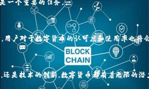   区块链中的数字货币：未来发展的趋势与影响 / 
 guanjianci 区块链,数字货币,加密货币,未来趋势 /guanjianci 

什么是区块链中的钱？

区块链技术已经成为当今数字经济的一个重要组成部分，而区块链内部的“钱”通常指的是数字货币或加密货币。这些货币并不是传统意义上的现金，而是一种数字资产，通过去中心化的方式在区块链网络中进行交易和记录。最为人所熟知的就是比特币，它是第一种也是最具影响力的加密货币。同时，还有以太坊、瑞波币等众多其他数字货币，它们各有特性和应用场景。

真心觉得，区块链技术的出现不仅是技术创新的体现，更是金融发展的新模式。区块链为数字货币的交易提供了一个安全、透明的环境，通过复杂的密码学技术保证了交易的安全性与隐私性。随着时间推移，这些数字货币有着非常广阔的未来发展空间。

数字货币的类型与特性

数字货币可以大致分为几类，包括但不限于 :

ul
listrong加密货币：/strong这类货币利用加密技术保障交易安全，如比特币、以太坊等。/li
listrong稳定币：/strong与法定货币挂钩，保持相对价格稳定，比如USDT。/li
listrong央行数字货币（CBDC）：/strong由国家或中央银行发行的数字货币，如中国的数字人民币。/li
/ul

不同类型的数字货币具有不同的特性。例如，加密货币一般具有高波动性，可以在市值上大幅上涨或下跌，而稳定币则相对比较平稳，适合在交易时使用。央行数字货币则在保障稳定的前提下，结合了数字化带来的便利性。

区块链与数字货币的未来发展趋势

随着科技的不断进步和社会需求的变化，区块链与数字货币的发展将会呈现出一些新的趋势。以下是几个可能的发展方向 :

ul
listrong更加普及的应用：/strong越来越多的行业将开始接受数字货币作为支付手段，从而推动数字经济的进一步发展。/li
listrong监管的加强：/strong国家和地方政府对加密货币的监管将日趋严格，法规和政策会逐渐完善，以保障市场的安全和透明。/li
listrong技术的创新：/strong随着技术的不断迭代，新的数字货币和区块链应用将会不断涌现，为用户提供更好的体验。/li
/ul

相关的两个问题

h41. 数字货币未来的发展会面临哪些挑战？/h4

当然，在未来的发展中，数字货币会面临一系列挑战。首先，安全性问题不能忽视。虽然区块链本身具有很强的安全性，但技术发展日新月异，网络攻击、交易安全等方面的隐患依然存在。我们需要真心重视这方面的措施。

另一个挑战是用户教育，特别是对于普通用户而言，他们对于区块链和数字货币的理解仍然较为有限。因此，加大宣传教育力度，使更多人认识和理解数字货币，将是一个重要的任务。

h42. 市场对数字货币的态度会如何变化？/h4

随着时间推移，市场对数字货币的态度将可能会变得更加开放和包容。越来越多的机构和企业开始接受和投资数字货币，反映出市场相关的需求在持续增长。同时，用户对于数字货币的认可度和使用率也将会逐步提升。而有点遗憾的是，投资风险依然存在，市场波动性使得用户需要谨慎评估自身的投资风险。

总结

综上所述，区块链中的“钱”代表的是一个全新的金融形态，它不仅影响了我们的交易方式，更在未来的发展中可能让经济模式发生根本的改变。无论是政策的完善，还是技术的创新，数字货币都有着无限的潜力等待我们去挖掘。我们要对这一发展的动态保持关注，同时，也要用理性的态度去评估其中的风险与机会。