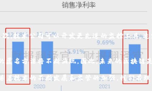 区块链自动化洗钱是一个复杂且新兴的概念，结合了区块链技术和洗钱活动的自动化特性。为了更好地理解这一现象，我们可以从以下几个方面进行详细探讨，涵盖其定义、机制、影响及未来发展趋势。

什么是区块链自动化洗钱
区块链技术作为一种去中心化的分布式账本，允许交易在没有中介的情况下进行记录和验证。这种特性使得区块链在某些情况下被利用于非法活动，尤其是洗钱。洗钱的目的是将非法获得的资金转换为看似合法的财产，而区块链的匿名性和隐私保护功能使得这一过程变得更加隐蔽。

区块链自动化洗钱的机制
区块链自动化洗钱通常涉及一系列复杂的操作和流程，这些流程可以通过程序或智能合约自动化完成。以下是一些主要机制：
ul
    listrong混合服务（Mixing Services）/strong: 这些服务可以将不同用户的交易混合在一起，使得追踪资金来源变得更加困难。通过这种方式，资金的流向被隐匿，从而降低被检测的风险。/li
    listrong去中心化金融（DeFi）应用/strong: 一些去中心化金融平台允许用户进行匿名交易和资产交换，洗钱者可以利用这些平台进行非法资金的转移。/li
    listrong智能合约/strong: 智能合约可以被编写以自动执行复杂的交易流程，使洗钱活动可以在很大程度上去中心化和自动化。/li
    listrong跨链交易/strong: 使用多个区块链进行资金转移，增加追踪的难度。这种方法可以通过不同的加密资产进行交易，进一步混淆资金来源。/li
/ul

当前区块链洗钱的现状
近年来，随着加密货币的流行，区块链洗钱活动也日益增加。根据一些研究，虽然合法用户占据了大部分，但洗钱在加密货币交易所中的比例也引起了监管机构的重视。很多交易所为了合规，开始引入KYC（了解你的客户）和AML（反洗钱）政策，但依然有些用户能够利用技术漏洞进行洗钱活动。

洗钱对区块链行业的影响
洗钱活动使得区块链行业面临着严峻的挑战。从行业声誉到合法性的风险，洗钱活动会导致投资者对区块链技术和加密货币的信心下降。此外，监管机构的介入可能会加重对合法企业的监管负担，影响整个区块链生态系统的发展。

未来区块链自动化洗钱的趋势
尽管目前的技术和监管措施不断完善，但洗钱者也在不断寻找新的手段来规避监管。未来，区块链自动化洗钱可能呈现以下趋势：
ul
    listrong技术更加复杂/strong: 随着技术的发展，洗钱者可能会利用更复杂的算法和技术手段进行操作，增加追踪的难度。/li
    listrong监管愈发严格/strong: 各国政府和国际组织可能会加大对区块链技术和加密货币的监管，出台更严格的法律法规来打击洗钱活动。/li
    listrong合规工具的需求增加/strong: 随着洗钱活动的增多，市场对合规工具和技术的需求也会随之增加，推动相关企业的发展。/li
    listrong行业合作加强/strong: 交易所、技术提供商和监管机构之间的合作将变得愈发紧密，以共同应对洗钱风险。/li
/ul

常见问题
h41. 如何防止区块链上的洗钱活动?/h4
防止区块链洗钱活动需要多方面的努力。首先，交易所和企业应加强KYC和AML政策，确保对用户身份和资金来源的验证。其次，技术公司可以开发更先进的监控工具，追踪可疑交易并进行预警。此外，监管机构的合作和信息共享也是至关重要的。

h42. 区块链的匿名性是否会继续存在?/h4
区块链的匿名性是其核心特性之一，但随着监管的加强，某些类型的匿名技术可能会受到限制。然而，技术的发展意味着新的匿名方法将不断涌现。因此，未来的区块链是否能保持完全匿名状态还需观察。

总之，区块链自动化洗钱是一个急需关注和解决的问题。对于每个参与者而言，保持警惕和采取合适的措施是至关重要的。随着技术的不断发展和监管的加强，我们有理由相信，未来的区块链生态将会更加健康和安全。
