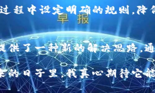 吕本富区块链是一个针对区块链技术及其应用的项目，旨在推动区块链在各个行业的落地和发展。这个项目可能着重于技术的安全性、效率以及实际应用场景的探讨。下面，我将深入解析吕本富区块链的具体内涵和其潜在的影响。

什么是区块链？
区块链是一种去中心化的分布式账本技术，最早应用于比特币等数字货币领域。它通过加密算法将交易记录按时间顺序链式相连，每个区块中包含了一系列交易信息及其哈希值。这种设计不仅确保了数据的不可篡改性和透明度，还提高了系统的安全性和可靠性。

吕本富区块链的使命和愿景
吕本富区块链着眼于如何利用区块链技术解决当前社会中存在的一些痛点问题，比如信息不对称、数据安全、信用建立等。它希望通过区块链技术实现更高效的资源配置，改进传统行业的运作模式，进而推动经济的可持续发展。

技术架构与优势
吕本富区块链在技术架构上拥有一些显著的优势。首先，它采用了高效的共识算法，确保交易的确认速度快且费用低；其次，通过智能合约的实施，可以实现自动化的交易和流程，无需第三方介入，提升了效率和透明度。

应用场景的多样性
区块链技术的应用场景非常广泛，吕本富区块链同样涵盖了多个行业，包括金融、医疗、供应链管理、版权保护等。在金融领域，区块链可以增强支付系统的安全性；在医疗健康领域，它可以帮助建立完整的患者数据记录，提高数据共享的方便性及有效性。

未来展望：趋势与挑战
随着区块链技术的不断发展，吕本富区块链也面临着新的机遇与挑战。未来，去中心化金融（DeFi）、非同质化代币（NFT）等新兴领域将为区块链的应用带来新的活力。同时，如何解决技术的可扩展性、安全性及法规合规性等问题，也将是吕本富区块链需要不断克服的挑战。

问题探讨
h41. 吕本富区块链如何确保数据安全性？/h4
在数据安全性方面，吕本富区块链采用多层次的加密技术，并通过分布式存储来避免单点故障。同时，通过智能合约的设计，可以在交易过程中设定明确的规则，降低人为错误和欺诈的可能性。虽然这不是一个完美的解决方案，但在现阶段，它已提供了较高的安全保障。

h42. 吕本富区块链能否推动传统行业的转型？/h4
真心觉得，吕本富区块链的价值在于其能否有效推动传统行业的变革。许多传统产业面临信息不透明、流程冗长等问题，而区块链恰恰提供了一种新的解决思路。通过去中心化的特性，吕本富区块链能够帮助这些行业更高效地整合资源，流程，从而实现质的飞跃。但这需要时间和市场的进一步成熟。

通过以上详细阐述，希望能让您对吕本富区块链有一个比较全面的了解。区块链技术作为一种新兴技术，确实充满了机遇与挑战。在未来的日子里，我真心期待它能为各行业带来更多的变革和进步。