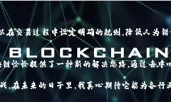 吕本富区块链是一个针对区块链技术及其应用的