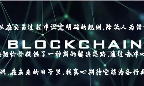 吕本富区块链是一个针对区块链技术及其应用的项目，旨在推动区块链在各个行业的落地和发展。这个项目可能着重于技术的安全性、效率以及实际应用场景的探讨。下面，我将深入解析吕本富区块链的具体内涵和其潜在的影响。

什么是区块链？
区块链是一种去中心化的分布式账本技术，最早应用于比特币等数字货币领域。它通过加密算法将交易记录按时间顺序链式相连，每个区块中包含了一系列交易信息及其哈希值。这种设计不仅确保了数据的不可篡改性和透明度，还提高了系统的安全性和可靠性。

吕本富区块链的使命和愿景
吕本富区块链着眼于如何利用区块链技术解决当前社会中存在的一些痛点问题，比如信息不对称、数据安全、信用建立等。它希望通过区块链技术实现更高效的资源配置，改进传统行业的运作模式，进而推动经济的可持续发展。

技术架构与优势
吕本富区块链在技术架构上拥有一些显著的优势。首先，它采用了高效的共识算法，确保交易的确认速度快且费用低；其次，通过智能合约的实施，可以实现自动化的交易和流程，无需第三方介入，提升了效率和透明度。

应用场景的多样性
区块链技术的应用场景非常广泛，吕本富区块链同样涵盖了多个行业，包括金融、医疗、供应链管理、版权保护等。在金融领域，区块链可以增强支付系统的安全性；在医疗健康领域，它可以帮助建立完整的患者数据记录，提高数据共享的方便性及有效性。

未来展望：趋势与挑战
随着区块链技术的不断发展，吕本富区块链也面临着新的机遇与挑战。未来，去中心化金融（DeFi）、非同质化代币（NFT）等新兴领域将为区块链的应用带来新的活力。同时，如何解决技术的可扩展性、安全性及法规合规性等问题，也将是吕本富区块链需要不断克服的挑战。

问题探讨
h41. 吕本富区块链如何确保数据安全性？/h4
在数据安全性方面，吕本富区块链采用多层次的加密技术，并通过分布式存储来避免单点故障。同时，通过智能合约的设计，可以在交易过程中设定明确的规则，降低人为错误和欺诈的可能性。虽然这不是一个完美的解决方案，但在现阶段，它已提供了较高的安全保障。

h42. 吕本富区块链能否推动传统行业的转型？/h4
真心觉得，吕本富区块链的价值在于其能否有效推动传统行业的变革。许多传统产业面临信息不透明、流程冗长等问题，而区块链恰恰提供了一种新的解决思路。通过去中心化的特性，吕本富区块链能够帮助这些行业更高效地整合资源，流程，从而实现质的飞跃。但这需要时间和市场的进一步成熟。

通过以上详细阐述，希望能让您对吕本富区块链有一个比较全面的了解。区块链技术作为一种新兴技术，确实充满了机遇与挑战。在未来的日子里，我真心期待它能为各行业带来更多的变革和进步。