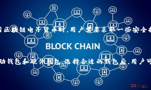 区块链电子货币是利用区块链技术产生和管理的数字货币。这种货币依赖去中心化的网络结构，无需中央机构（如银行）进行交易验证。相较于传统货币，区块链电子货币在安全性、透明度和可追溯性等方面有着显著的优势。

### 区块链电子货币的基本概念

区块链是一种去中心化、公开透明的分布式账本技术。它将交易记录以区块的形式存储在链上，每一个区块都包含一定数量的交易信息，并通过密码学确保数据的安全与完整性。电子货币则是以数字形式存在的货币，相对传统纸币和硬币，它没有物理形态。

区块链电子货币的设计理念在于为用户提供一个自由、安全和高效的支付方式。最著名的区块链电子货币是比特币，它在2009年由一个化名“中本聪”的人/团队首次发布。此后，其他如以太坊、莱特币等许多不同领域的电子货币纷纷出现。

### 区块链电子货币的工作原理

区块链电子货币的运作基于区块链网络，用户通过数字钱包管理自己的电子货币。在进行交易时，用户需要用私钥进行签名，以确保交易的合法性。交易信息随后被发送至网络中的节点（矿工），这些节点通过解决复杂的数学问题来验证交易并打包成区块。

当一个区块被成功添加到区块链上，该交易将被永久记录，所有人都可以在区块链上查阅到该交易的信息。这样的机制不仅提高了交易的安全性，同时也减少了欺诈的可能性。

### 区块链电子货币的优势

1. **去中心化**：不同于传统货币的集中管理，区块链电子货币是由网络中的所有节点共同维护，这降低了单点故障的风险。

2. **匿名性**：尽管所有交易信息都公开，但用户的身份可以保持匿名，从而保护隐私。

3. **低成本**：由于不需要中介机构，交易费用相对较低，尤其适合跨境交易。

4. **安全性**：区块链技术利用密码学保护交易信息，确保其不可篡改。

5. **透明度**：所有交易记录都可以在网络上获取，任何人都可以查阅，有助于提高信任度。

### 区块链电子货币的挑战

尽管区块链电子货币发展迅速，但仍面临一些挑战，主要包括：

1. **法律监管**：各国对区块链和电子货币的监管政策差异较大，这给行业发展带来了不确定性。

2. **安全性隐患**：虽然区块链本身很安全，但数字钱包、交易所等环节仍然存在被黑客攻击的风险。

3. **技术门槛**：对于普通用户来说，如何安全地使用和管理电子货币仍然是一个较高的技术门槛。

4. **市场波动性**：区块链电子货币的价格波动较大，投资风险相对较高，导致许多人对其持谨慎态度。

### 总结

区块链电子货币的兴起，极大地改变了人们的支付方式和财务管理方式。作为一种前沿技术，区块链电子货币在提升交易效率、降低交易成本及保护用户隐私等方面展现出了巨大的潜力。

### 可能相关的问题

#### 问题1: 区块链电子货币安全吗？

区块链电子货币的安全性主要来源于区块链技术的设计。然而，数字钱包和交易所的安全性也是一个不容忽视的问题。在使用区块链电子货币时，用户需要采取一些安全措施，比如使用双重认证、定期更改密码以及选择信誉良好的交易所等。真心觉得，保持高度警惕是保护自身资产的最佳方法。

#### 问题2: 如何开始使用区块链电子货币？

对于初学者来说，使用区块链电子货币的第一步是创建一个数字钱包。市场上有许多种类的钱包可供选择，包括桌面钱包、移动钱包和硬件钱包。选择合适的钱包后，用户可以通过交易所购买电子货币。虽然在这方面的学习可能有点复杂，但是一旦熟悉了流程，你会发现这是一件充满乐趣的事情。

希望通过这篇介绍，您对区块链电子货币有了更深入的了解，未来的金融科技世界将因为这样的创新而变得更加美好。