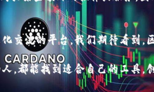 区块链游戏工具是一种专门用于开发、管理和区块链游戏的工具套件。这些工具通常包括一系列软件和平台，旨在简化区块链游戏的创建过程，同时提供必要的基础设施，以便游戏开发者能够充分利用区块链技术的优势，如安全性、透明性和去中心化等。

以下是一些关键方面，帮助我们更深入地理解区块链游戏工具：

1. 区块链游戏的基本概念
区块链游戏是一种利用区块链技术的电子游戏。这些游戏不仅实现了传统游戏的玩法，还引入了区块链独特的分布式账本功能。通过这种技术，玩家能够在游戏世界中拥有真正的数字资产，比如游戏内的物品、角色和货币。这些资产以非同质化代币（NFT）的形式存在，每个NFT都是独一无二的，确保了玩家的拥有权和财产安全。

2. 区块链游戏工具的作用
区块链游戏工具的作用主要体现在以下几个方面：
ul
    listrong简化开发过程：/strong这些工具为开发者提供了可视化的开发环境，无需深入了解区块链技术的复杂性即可创建游戏。/li
    listrong区块链集成：/strong工具通常内置区块链网络的连接，如以太坊或Solana，便于游戏资产的铸造和管理。/li
    listrong经济系统设计：/strong开发者可以使用这些工具构建复杂的游戏经济系统，包括虚拟货币流通、资产交易等。/li
    listrong安全性保障：/strong区块链游戏工具通常会提供安全审查功能，帮助确保玩家资产及游戏逻辑的安全。/li
/ul

3. 常见的区块链游戏工具
市面上有许多区块链游戏开发工具，各具特色。以下是一些广受欢迎的工具：
ul
    listrongUnity3D：/strong虽然Unity本身并不是区块链游戏工具，但它与许多区块链插件的兼容性使其成为开发者的热门选择。/li
    listrongEtherlime：/strong这是一个专为以太坊开发者设计的工具套件，支持快速构建和部署以太坊应用。/li
    listrongOpenZeppelin：/strong提供安全的智能合约模板，开发者可以基于这些模板快速创建自己的游戏经济。/li
    listrongEnjin：/strongEnjin是一个专门为游戏开发设计的区块链平台，让开发者能够创建和管理NFT及虚拟物品。/li
/ul

4. 区块链游戏工具的未来发展趋势
区块链游戏工具正在快速演化，有几个明显的发展趋势：
ul
    listrong多链支持：/strong未来的区块链游戏工具将继续支持多种区块链，这样开发者可以根据需求选择合适的网络进行开发。/li
    listrong更友好的用户体验：/strong随着技术的发展，工具的用户界面将变得越来越友好，使得即使是非技术背景的人员也能轻松上手。/li
    listrong增强的社交功能：/strong游戏中的社交互动将变得更加丰富，开发者可以利用区块链工具创建更具交互性和参与感的社区。/li
    listrongAI的结合：/strong结合人工智能技术，区块链游戏工具将能够更智能地分析玩家行为、游戏体验。/li
/ul

5. 可能遇到的问题
在使用区块链游戏工具时，开发者可能会遇到几个常见问题：

h4问题一：如何开始使用区块链游戏工具？/h4
真心觉得，很多初学者可能在入门阶段会感到迷茫。其实，开始使用区块链游戏工具并不复杂。首先，建议选择一个符合自己需求的开发工具。例如，如果你更倾向于创建NFT，Enjin可能是个不错的选择。接下来，你可以通过在线教程、文档和社区支持，逐步了解如何安装和使用这些工具。许多工具还提供了示例项目，你可以通过这些示例进行学习和修改。这种“从易到难”的方式将帮助你快速上手。

h4问题二：区块链游戏工具的成本如何？/h4
有点遗憾的是，虽然许多区块链游戏工具的入门使用是免费的，但在深入开发的过程中，可能会涉及到一些费用。例如，使用某些云服务托管你的游戏、支付交易手续费，甚至可能需要购买某些额外的插件或服务。因此，开发者在开始之前应该考虑整体预算，包括技术开发、测试和上线等各个方面的成本。

6. 总结与展望
区块链游戏工具为游戏开发者提供了强大的支持，让他们能够在这个快速发展的领域中把握机会。随着技术的不断进步，未来的游戏将不仅是娱乐的载体，更可能成为社交、经济及文化交流的平台。我们期待看到，区块链游戏工具将如何继续演变，为玩家和开发者带来更多的惊喜。

总而言之，区块链游戏工具的崛起不仅改变了游戏的开发方式，也为玩家带来了全新的体验。随着市场的不断发展，区块链游戏的未来充满了无限可能。希望每个对这个领域感兴趣的人，都能找到适合自己的工具，创造出独特而精彩的游戏。现在，不妨开始你的区块链游戏开发之旅吧！