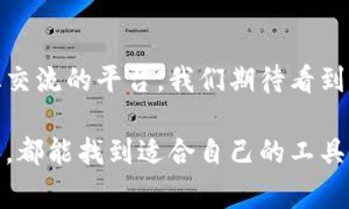 区块链游戏工具是一种专门用于开发、管理和区块链游戏的工具套件。这些工具通常包括一系列软件和平台，旨在简化区块链游戏的创建过程，同时提供必要的基础设施，以便游戏开发者能够充分利用区块链技术的优势，如安全性、透明性和去中心化等。

以下是一些关键方面，帮助我们更深入地理解区块链游戏工具：

1. 区块链游戏的基本概念
区块链游戏是一种利用区块链技术的电子游戏。这些游戏不仅实现了传统游戏的玩法，还引入了区块链独特的分布式账本功能。通过这种技术，玩家能够在游戏世界中拥有真正的数字资产，比如游戏内的物品、角色和货币。这些资产以非同质化代币（NFT）的形式存在，每个NFT都是独一无二的，确保了玩家的拥有权和财产安全。

2. 区块链游戏工具的作用
区块链游戏工具的作用主要体现在以下几个方面：
ul
    listrong简化开发过程：/strong这些工具为开发者提供了可视化的开发环境，无需深入了解区块链技术的复杂性即可创建游戏。/li
    listrong区块链集成：/strong工具通常内置区块链网络的连接，如以太坊或Solana，便于游戏资产的铸造和管理。/li
    listrong经济系统设计：/strong开发者可以使用这些工具构建复杂的游戏经济系统，包括虚拟货币流通、资产交易等。/li
    listrong安全性保障：/strong区块链游戏工具通常会提供安全审查功能，帮助确保玩家资产及游戏逻辑的安全。/li
/ul

3. 常见的区块链游戏工具
市面上有许多区块链游戏开发工具，各具特色。以下是一些广受欢迎的工具：
ul
    listrongUnity3D：/strong虽然Unity本身并不是区块链游戏工具，但它与许多区块链插件的兼容性使其成为开发者的热门选择。/li
    listrongEtherlime：/strong这是一个专为以太坊开发者设计的工具套件，支持快速构建和部署以太坊应用。/li
    listrongOpenZeppelin：/strong提供安全的智能合约模板，开发者可以基于这些模板快速创建自己的游戏经济。/li
    listrongEnjin：/strongEnjin是一个专门为游戏开发设计的区块链平台，让开发者能够创建和管理NFT及虚拟物品。/li
/ul

4. 区块链游戏工具的未来发展趋势
区块链游戏工具正在快速演化，有几个明显的发展趋势：
ul
    listrong多链支持：/strong未来的区块链游戏工具将继续支持多种区块链，这样开发者可以根据需求选择合适的网络进行开发。/li
    listrong更友好的用户体验：/strong随着技术的发展，工具的用户界面将变得越来越友好，使得即使是非技术背景的人员也能轻松上手。/li
    listrong增强的社交功能：/strong游戏中的社交互动将变得更加丰富，开发者可以利用区块链工具创建更具交互性和参与感的社区。/li
    listrongAI的结合：/strong结合人工智能技术，区块链游戏工具将能够更智能地分析玩家行为、游戏体验。/li
/ul

5. 可能遇到的问题
在使用区块链游戏工具时，开发者可能会遇到几个常见问题：

h4问题一：如何开始使用区块链游戏工具？/h4
真心觉得，很多初学者可能在入门阶段会感到迷茫。其实，开始使用区块链游戏工具并不复杂。首先，建议选择一个符合自己需求的开发工具。例如，如果你更倾向于创建NFT，Enjin可能是个不错的选择。接下来，你可以通过在线教程、文档和社区支持，逐步了解如何安装和使用这些工具。许多工具还提供了示例项目，你可以通过这些示例进行学习和修改。这种“从易到难”的方式将帮助你快速上手。

h4问题二：区块链游戏工具的成本如何？/h4
有点遗憾的是，虽然许多区块链游戏工具的入门使用是免费的，但在深入开发的过程中，可能会涉及到一些费用。例如，使用某些云服务托管你的游戏、支付交易手续费，甚至可能需要购买某些额外的插件或服务。因此，开发者在开始之前应该考虑整体预算，包括技术开发、测试和上线等各个方面的成本。

6. 总结与展望
区块链游戏工具为游戏开发者提供了强大的支持，让他们能够在这个快速发展的领域中把握机会。随着技术的不断进步，未来的游戏将不仅是娱乐的载体，更可能成为社交、经济及文化交流的平台。我们期待看到，区块链游戏工具将如何继续演变，为玩家和开发者带来更多的惊喜。

总而言之，区块链游戏工具的崛起不仅改变了游戏的开发方式，也为玩家带来了全新的体验。随着市场的不断发展，区块链游戏的未来充满了无限可能。希望每个对这个领域感兴趣的人，都能找到适合自己的工具，创造出独特而精彩的游戏。现在，不妨开始你的区块链游戏开发之旅吧！