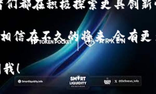 区块链项目中的共识机制是一个高度专业化的领域，它涉及多个学科的知识，包括计算机科学、密码学、经济学和分布式系统。以下是对区块链项目共识的详细介绍，涉及其原理、类型、应用以及未来发展等方面。

什么是区块链共识机制

区块链技术的核心在于去中心化的信任机制，而共识机制正是实现这一目标的基础。简而言之，共识机制是网络中参与者（节点）就区块链的状态达成一致的协议。它确保区块链上的所有数据是可信和一致的，进而避免双重支付、数据篡改等问题。

共识机制的重要性

在没有中央权威的情况下，共识机制可以帮助网络中的所有参与者就数据记录达成一致。这是区块链的一个关键特征，因为它使得不信任的参与者能够在没有中介的情况下合作。想象你和朋友一起玩纸牌游戏，如果没有一个明确的规则或者裁判，游戏将变得混乱。区块链的共识机制就充当了这个规则的角色。

主要的共识机制类型

1. **工作量证明（Proof of Work, PoW）**：这是一种最早也是最广泛使用的共识机制，尤其是在比特币中。参与者（矿工）通过计算复杂的数学问题来竞争获得区块的添加权。尽管安全，但它对计算能力的消耗和能源的浪费引发了广泛的争议。

2. **权益证明（Proof of Stake, PoS）**：与PoW不同，PoS不需要耗费大量计算资源。参与者的权利与他们所持有的代币数量有关。持有更多代币的人，更有可能被选中添加新区块。这种模式不仅更加节能而且可以降低网络攻击的可能性。

3. **委托权益证明（Delegated Proof of Stake, DPoS）**：在DPoS中，代币持有者可以投票选择代表他们参与共识的节点。这种方法加快了交易验证的速度，减小了网络的集中化程度。

4. **实用拜占庭容错算法（Practical Byzantine Fault Tolerance, PBFT）**：这是针对分布式系统中存在的各种故障而设计的一种机制，PBFT允许网络中的一些节点故障或恶意，但仍能maintain 的网络安全性和有效性。

共识机制的应用

共识机制在许多实际应用中发挥着关键作用。例如在金融领域，通过共享账本和实时交易验证，可以显著降低交易成本和提高效率。同时，在供应链管理中，区块链技术可以追踪产品的每一个环节，确保其真实性和可追溯性。随着技术的发展，未来更多的行业，如医疗健康、音乐版权等也将越来越多地采用区块链和相关的共识机制。

未来发展趋势

展望未来，共识机制的发展趋势将集中在提高效率、降低能耗和增强安全性三个方面。科研人员正致力于开发新的算法，以解决当前机制中存在的不足。例如，跨链技术的兴起使得不同区块链之间能够互相交流，未来的共识机制可能会越来越多地涉及多链协作的特性。

同时，随着政策和市场环境的变化，许多政府和企业开始对区块链技术持更开放的态度。在这一过程中，共识机制的标准化与完善显得尤为重要，可能会出现一些新的类型和标准，通过去中心化的治理结构来增强区块链的弹性和适应性。

相关问题

问题一：共识机制在区块链技术的安全性上起到什么作用？
共识机制是区块链技术安全性的核心。通过确保所有节点达成一致，避免任何一个节点单独决定数据的有效性，这就减少了数据篡改和操纵的风险。例如，在PoW机制下，攻击者需要控制51%以上的计算能力才能对网络进行攻击，这在技术上是非常困难且昂贵的。这样的设计使得区块链具备了抗审查、抗攻击的强大特性。

问题二：共识机制能否适应未来的技术发展？
有点遗憾的是，当前大多数主流共识机制仍存在诸多弊端，如PoW的高能耗与PoS的集中化风险。然而，随着对区块链应用需求的增加，科研人员和开发者们都在积极探索更具创新性的共识机制方案。例如，混合共识机制的出现，试图综合不同机制的优点，以提高效率和安全性，未来可能会实现更加灵活和多样化的共识方式。

真心觉得，区块链技术正处于快速发展之中，共识机制的演变将会影响区块链的未来发展方向与应用广度。随着人们对安全性、效率和可持续性的重视，相信在不久的将来，会有更多创新的共识算法出现，为各行各业提供更安全、更高效的解决方案。

以上是针对区块链项目共识机制的全面介绍以及相关问题的深入讨论，希望能够帮助您更好地理解这个充满潜力的领域。如果还有什么疑问，请随时问我！