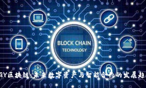 AGY区块链：未来数字资产与智能合约的发展趋势
