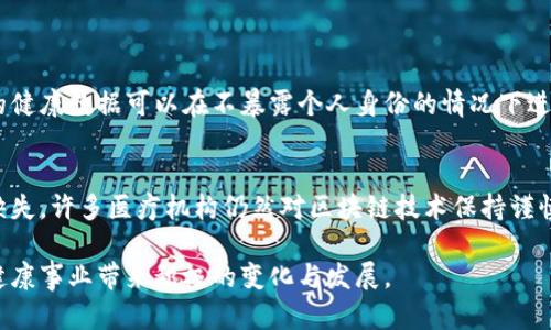 区块链医疗协会（Blockchain in Healthcare Today，简称BHCT）是一个专注于将区块链技术应用于医疗行业的机构。它旨在推动医疗行业的信息透明度、安全性和效率。随着区块链技术的发展，越来越多的行业开始探索其在数据管理、安全交易以及信息共享方面的潜力，医疗行业也不例外。

区块链医疗协会的目标和使命
区块链医疗协会的主要目标是为医疗行业提供一个讨论和实施区块链技术的平台。该协会致力于以下几个方面：
ul
    listrong教育和意识提升：/strong促进对区块链技术的理解，帮助医疗从业者认识其应用潜力。/li
    listrong研究和发展：/strong通过研究支持区块链在医疗行业的相关解决方案和应用。/li
    listrong标准化和合规性：/strong推动制定行业标准，确保区块链应用符合相关法律法规。/li
    listrong合作与伙伴关系：/strong建立医疗行业内部及与外部区块链技术提供者之间的合作关系。/li
/ul

区块链在医疗行业的潜在应用
区块链技术在医疗行业有着广泛的应用前景，以下是一些主要应用：
ul
    listrong患者数据管理：/strong利用区块链的去中心化特性，可以为患者提供一个安全的平台来存储和管理自己的健康数据，确保患者的数据隐私与安全。/li
    listrong医疗供应链透明化：/strong通过追踪药品从生产到消费的整个链条，区块链可以有效防止假药和不合格药品流入市场。/li
    listrong临床试验数据管理：/strong通过区块链确保临床试验数据的透明性和不可篡改性，提高数据的可信度。/li
    listrong支付与保险理赔：/strong区块链可以简化医疗费用的支付流程，并提高保险理赔的效率，减少欺诈现象。/li
/ul

区块链医疗协会的成员和社区
区块链医疗协会的成员主要包括医疗行业的从业者、区块链技术专家、研究人员以及相关企业。协会定期举办会议、研讨会和网络研讨会，促进信息交流和合作。

未来趋势与展望
随着区块链技术的成熟，预计未来在医疗行业的应用将进一步增加。区块链医疗协会将继续在这一领域发挥重要作用，推动不同利益相关者的合作，加速区块链在医疗行业的落地。

可能相关的问题

h41. 区块链技术在医疗行业如何解决数据隐私问题？/h4
真心觉得，隐私是患者在医疗中最关心的问题之一。区块链通过加密技术能够保障数据的安全性与隐私性。具体来说，患者的健康数据可以在不暴露个人身份的情况下进行存储和分享，只有拥有私钥的授权人员才能访问这些数据。这种去中心化的存储方式能大大降低数据被黑客攻击的风险。

h42. 区块链医疗协会如何推动行业的发展？/h4
协会通过教育、培训、研究和行业合作等多种方式推动区块链在医疗行业的发展。有点遗憾的是，由于技术的复杂性和标准缺失，许多医疗机构仍然对区块链技术保持谨慎态度。协会则通过提供指导和资源，帮助行业从业者克服这些挑战，加快创新步伐。

总之，区块链医疗协会的成立与发展标志着医疗行业对新技术的开放与探索，未来，我们期待看到更多创新的应用，为医疗健康事业带来积极的变化与发展。