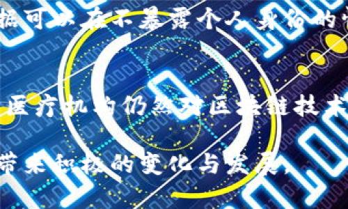 区块链医疗协会（Blockchain in Healthcare Today，简称BHCT）是一个专注于将区块链技术应用于医疗行业的机构。它旨在推动医疗行业的信息透明度、安全性和效率。随着区块链技术的发展，越来越多的行业开始探索其在数据管理、安全交易以及信息共享方面的潜力，医疗行业也不例外。

区块链医疗协会的目标和使命
区块链医疗协会的主要目标是为医疗行业提供一个讨论和实施区块链技术的平台。该协会致力于以下几个方面：
ul
    listrong教育和意识提升：/strong促进对区块链技术的理解，帮助医疗从业者认识其应用潜力。/li
    listrong研究和发展：/strong通过研究支持区块链在医疗行业的相关解决方案和应用。/li
    listrong标准化和合规性：/strong推动制定行业标准，确保区块链应用符合相关法律法规。/li
    listrong合作与伙伴关系：/strong建立医疗行业内部及与外部区块链技术提供者之间的合作关系。/li
/ul

区块链在医疗行业的潜在应用
区块链技术在医疗行业有着广泛的应用前景，以下是一些主要应用：
ul
    listrong患者数据管理：/strong利用区块链的去中心化特性，可以为患者提供一个安全的平台来存储和管理自己的健康数据，确保患者的数据隐私与安全。/li
    listrong医疗供应链透明化：/strong通过追踪药品从生产到消费的整个链条，区块链可以有效防止假药和不合格药品流入市场。/li
    listrong临床试验数据管理：/strong通过区块链确保临床试验数据的透明性和不可篡改性，提高数据的可信度。/li
    listrong支付与保险理赔：/strong区块链可以简化医疗费用的支付流程，并提高保险理赔的效率，减少欺诈现象。/li
/ul

区块链医疗协会的成员和社区
区块链医疗协会的成员主要包括医疗行业的从业者、区块链技术专家、研究人员以及相关企业。协会定期举办会议、研讨会和网络研讨会，促进信息交流和合作。

未来趋势与展望
随着区块链技术的成熟，预计未来在医疗行业的应用将进一步增加。区块链医疗协会将继续在这一领域发挥重要作用，推动不同利益相关者的合作，加速区块链在医疗行业的落地。

可能相关的问题

h41. 区块链技术在医疗行业如何解决数据隐私问题？/h4
真心觉得，隐私是患者在医疗中最关心的问题之一。区块链通过加密技术能够保障数据的安全性与隐私性。具体来说，患者的健康数据可以在不暴露个人身份的情况下进行存储和分享，只有拥有私钥的授权人员才能访问这些数据。这种去中心化的存储方式能大大降低数据被黑客攻击的风险。

h42. 区块链医疗协会如何推动行业的发展？/h4
协会通过教育、培训、研究和行业合作等多种方式推动区块链在医疗行业的发展。有点遗憾的是，由于技术的复杂性和标准缺失，许多医疗机构仍然对区块链技术保持谨慎态度。协会则通过提供指导和资源，帮助行业从业者克服这些挑战，加快创新步伐。

总之，区块链医疗协会的成立与发展标志着医疗行业对新技术的开放与探索，未来，我们期待看到更多创新的应用，为医疗健康事业带来积极的变化与发展。