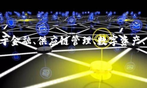 广州区块链是指在广州地区与区块链技术相关的发展、应用和创新。区块链技术是一种去中心化、分布式的数据存储和传输技术，广泛用于金融、供应链管理、数字资产、智能合约等多个领域。近年来，随着数字经济的快速发展，广州也在积极推动区块链技术的应用与落地，吸引了许多相关企业和创新项目。

如果你想要更深入地了解广州区块链的发展现状、应用实例和未来趋势，可以提供一些具体的方向或问题，我会很乐意为你详细解答！