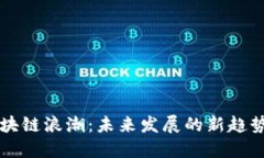 重庆区块链浪潮：未来发展的新趋势与挑战