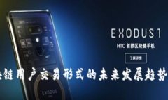 区块链用户交易形式的未来发展趋势分析