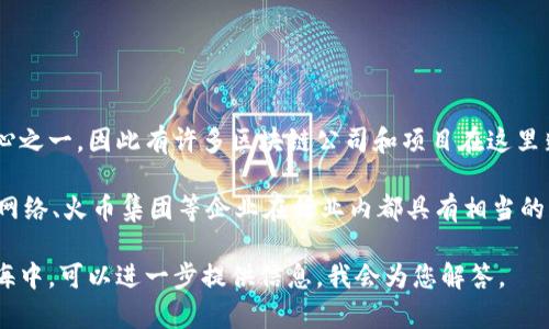 区块链技术在深圳的发展十分迅速，尤其是在金融科技、供应链管理和数字资产领域。深圳也被认为是中国的科技创新中心之一，因此有许多区块链公司和项目在这里蓬勃发展。然而，具体的“第一名”可能是一个相对模糊的概念，因为在不同的标准下，不同的项目可能会被认为是最优秀的。

通常，我们可以根据市场影响力、技术能力、用户基础、合作伙伴等多个维度来分析深圳的区块链企业或项目。例如，像深厚网络、火币集团等企业在行业内都具有相当的影响力。 

如需进一步的信息，推荐访问相关行业报告或财经新闻网站获取详细的行业分析。在此，如果您有特定的企业或项目在脑海中，可以进一步提供信息，我会为您解答。