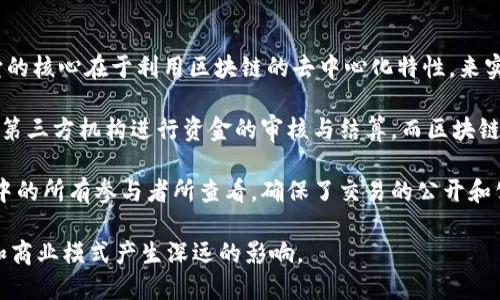 资金区块链指的是一种基于区块链技术的数字资产管理和交易平台，旨在提高资金流动的透明度和安全性。它的核心在于利用区块链的去中心化特性，来实现资金的安全存储与高效转移，确保交易的真实性和不可篡改性。

在资金管理方面，区块链技术能够通过智能合约实现自动化的资金流动。例如，在金融交易中，传统模式下需要第三方机构进行资金的审核与结算，而区块链通过智能合约的执行，能够自动完成这一步骤，大大降低交易成本的同时，也减少了人为错误和欺诈的可能性。

此外，资金区块链还可以通过分布式账本技术，令资金的流动过程更加透明。每一笔交易的记录都可以被网络中的所有参与者所查看，确保了交易的公开和公正。这种透明度不仅提高了用户对交易的信任度，也为各类审计与监管提供了便利。

总的来说，资金区块链正逐渐应用于多个领域，如金融、地产、供应链等，其未来的发展趋势将对传统金融体系和商业模式产生深远的影响。