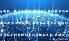   2023年区块链技术的现状与未来趋势分析 /  gua