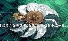 区块链鱼池并不是一个实际存在的鱼类，而是一