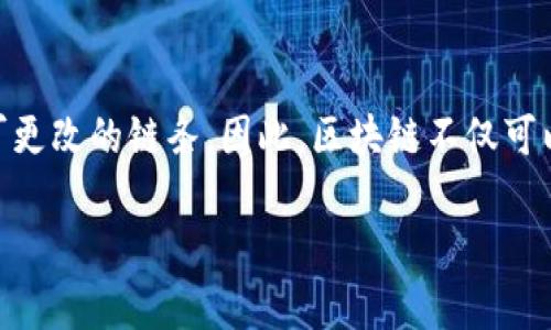 区块链科技是一种分布式数据库技术，它通过去中心化、透明性和不可篡改性来实现数据的安全存储和共享。它的基本构思是将数据分成多个区块，通过加密技术将这些区块连接在一起，形成一个不可更改的链条。因此，区块链不仅可以用于数字货币的交易，还可以被广泛应用于供应链管理、医疗记录、投票系统等多个领域。通过区块链技术，各个参与者可以在没有中介的情况下直接进行信任交易，使得信息更加透明，过程更加高效。

如果您有进一步的问题或想了解更多细节，请告诉我！