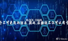 区块链科技是一种分布式数据库技术，它通过去