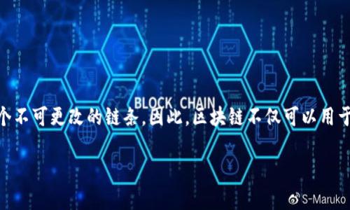 区块链科技是一种分布式数据库技术，它通过去中心化、透明性和不可篡改性来实现数据的安全存储和共享。它的基本构思是将数据分成多个区块，通过加密技术将这些区块连接在一起，形成一个不可更改的链条。因此，区块链不仅可以用于数字货币的交易，还可以被广泛应用于供应链管理、医疗记录、投票系统等多个领域。通过区块链技术，各个参与者可以在没有中介的情况下直接进行信任交易，使得信息更加透明，过程更加高效。

如果您有进一步的问题或想了解更多细节，请告诉我！