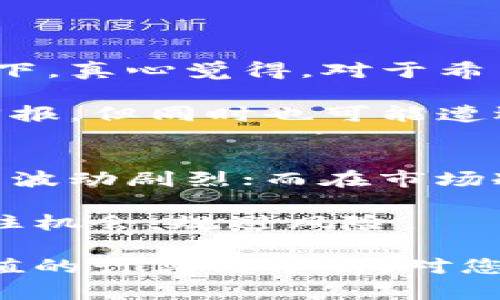 区块链中的“波比值”一般是指“波动性比值”（Volatility Ratio），它是用于衡量某种资产（尤其是数字货币）价格波动幅度的指标。波比值越高，说明该资产价格的波动性越大，这意味着投资风险也相应增加；反之，波比值越低，资产价格相对稳定，投资风险较小。

以下是波比值的一些关键特征和计算方法：

### 波比值的定义与意义
波比值通常是通过对比某种资产在一定时间段内的价格波动范围来定义的。它的计算公式一般为:
strong波比值 = 资产最大价格波动幅度 / 资产平均价格波动幅度/strong
通过这个公式，我们可以知道资产在特定时间内高峰与低谷之间的差异，从而评估其市场风险和潜在收益。

### 波比值的应用场景
在区块链和加密货币投资中，波比值的分析有助于投资者在选择资产时做出更为理性的决策。例如，在不同加密货币之间进行比较时，波比值可以作为参考依据。假设比特币的波比值比其他资产高，投资者可能会考虑到更大的风险和更高的潜在收益，决定是否投资。

### 如何计算波比值
计算波比值需要收集一定时期内的历史数据。步骤如下：
ol
    li收集目标资产在选定时间段内的每日收盘价。/li
    li计算价格的日变化幅度（收盘价的变化）。/li
    li计算最大波动幅度（最高点与最低点之间的差距）和平均波动幅度。/li
    li用最大的波动幅度除以平均波动幅度，得出波比值。/li
/ol

### 波比值的局限性
尽管波比值可以帮助判断市场风险，但它也不是完美的。因为它基于历史价格数据，无法预测未来。因此，投资者在使用波比值时，需与市场趋势、新闻事件等其他因素结合考虑。

### 总结
波比值在加密货币市场中是一个重要的工具，能够帮助投资者分析风险与潜在收益。通过学习和理解这一指标，投资者将能够更好的制定投资策略，获取最大收益。

### 相关问题
1. **波比值如何影响投资决策？**
2. **波比值在不同市场条件下的变化是什么样的？**

### 问题一：波比值如何影响投资决策？
在投资决策中，波比值是一个重要的参考指标。它可以帮助投资者判断该资产是否具有足够的收益潜力，尤其是在高波动性的市场环境下。真心觉得，对于希望在加密货币领域赚取利益的投资者而言，了解波比值就如同拥有一把关键的“金钥匙”。

如果波比值较高，投资者就必须清楚地认识到可能面临的风险，考虑是否值得冒这个险。某些情况下，虽然高波比值可能意味着更高的回报，但同时也可能遭遇更剧烈的资金损失。此时，做好风险评估和资金管理显得尤为重要。

### 问题二：波比值在不同市场条件下的变化是什么样的？
波比值在不同市场条件下的波动是复杂而多样化的。在市场行情火热时，许多加密货币的波比值往往会骤升，因为投资者情绪高涨，价格波动剧烈；而在市场冷淡时，波比值则可能降低，价格波动相对平缓。对此，我有点遗憾的是，很多新手投资者可能只关注短期波动，而忽视了长期的市场趋势。

因此，在分析波比值变化时，关注大环境、政策变化以及市场主流心理是不可或缺的。通过对这些因素的深刻理解，投资者才能更好地抓住机会，规避风险。

综上所述，波比值作为一个核心的金融指标，真心建议您深入研究其含义、应用及其局限性。在极具挑战性的加密货币市场中，掌握波比值的计算与分析，对您的投资之路将会大有裨益。希望这篇文章能够为您打开新的视野，解开波比值的神秘面纱。