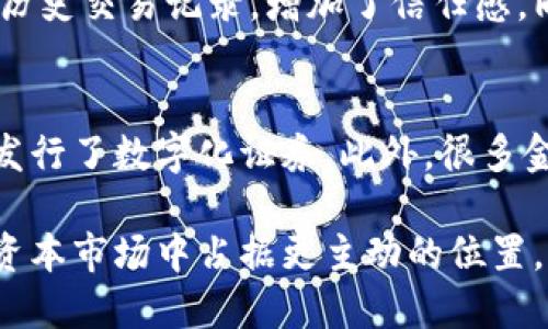 股票加区块链的概念近年来成为金融科技领域的一个热门话题。结合这两个领域的技术和理念，可以为公司带来新的发展机会，下面我们将详细探讨这个问题。

一、股票与区块链的基本概念

股票是公司为筹集资金而发行的证券，其持有者成为公司的部分所有者，享有公司分配的利润和表决权。区块链则是一种去中心化的分布式账本技术，其核心在于能够安全、透明地记录和验证交易，同时防止数据被篡改。

二、股票加区块链的结合形式

将股票与区块链结合，通常涉及到“数字证券”或“代币化股份”的概念。这种形式的股票以区块链技术为基础进行发行和交易，可以在透明、安全的环境下进行所有权的转移。它的优势包括更低的交易成本、提高的流动性、以及更大的市场接入性。

三、区块链技术对股票市场的影响

区块链技术的应用正在逐步改变传统股票市场的运作方式。例如，通过智能合约，股票交易的结算时间可以从几天缩短至几分钟，极大提高了效率。同时，由于每一笔交易都被记录在区块链上，透明度和可追溯性显著提高，减少了欺诈和舞弊的可能性。

四、未来的发展趋势

随着区块链技术的不断成熟，股票市场的未来发展也将更加依赖于这些新兴技术。预计到2030年，绝大多数公司的股份将以数字的形式存在，大宗交易将更加普遍，这将推动全球资本市场的进一步融合。

五、可能的挑战与问题

虽然区块链在股票市场的应用前景广阔，但仍面临一些挑战。例如，合法性和合规性问题可能会阻碍其在某些地区的发展。此外，技术的成熟度以及用户教育也将是未来发展的关键因素。有点遗憾的是，目前大多数的投资者仍对区块链技术缺乏足够的了解，这使得其潜力未能充分发挥。

六、总结

股票加区块链的结合不仅仅是一个技术上的创新，它代表了一种未来金融市场的发展方向。真心觉得，随着人们对这一新兴领域的逐渐认识，未来的股票市场将会变得更加开放和透明，为投资者提供更大的机遇。

相关问题

h41. 区块链股票的优势在哪些方面？/h4
区块链股票的优势主要体现在透明度、安全性、成本效益以及流动性四个方面。通过区块链技术，投资者可以清晰地看到股份的历史交易记录，增加了信任感。同时，由于交易过程的简化，用户可以节省手续费，提升交易的效率。

h42. 当前区块链在股票领域的应用案例有哪些？/h4
当前已有多个项目在实践中应用区块链技术来发行股票，例如瑞士的一家公司通过ICO（Initial Coin Offering）方式成功地发行了数字化证券。此外，很多金融机构也在尝试利用区块链技术进行跨境支付和股票交易，这些都标志着这一领域正在快速发展。

总之，股票与区块链的结合，预示着一个全新的金融时代的到来。无论是企业，还是个人投资者，抓住这一趋势，将能够在未来的资本市场中占据更主动的位置。希望未来的每一位参与者都能在这个过程中找到自己的机遇与成长。