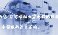 区块链的ICO（Initial Coin Offering）是一个用于融资