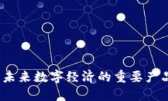 新世界区块链：未来数字经济的重要产品及其发