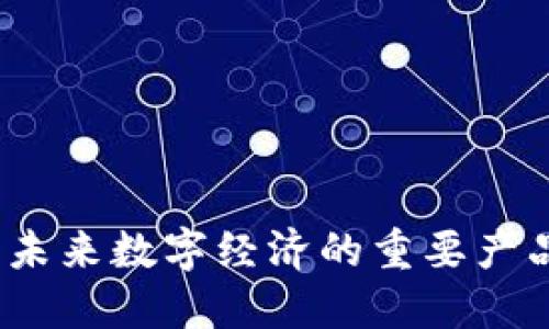 新世界区块链：未来数字经济的重要产品及其发展趋势