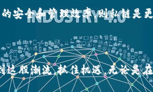 在探讨“区块链公私之分”的话题之前，我们首先需要分清楚区块链的基本概念以及它的应用。区块链是一种去中心化的分布式账本技术，其有效性和安全性已被广泛认可。然而，随着技术的快速发展，区块链的类型也逐渐丰富，其中公有链和私有链又是最为重要的两种类型。接下来，我们将详细探讨这两种区块链类型的特点、优缺点以及应用场景，同时也讨论它们在未来的发展趋势。

公有链与私有链的定义

公有链（Public Blockchain）是指任何人都可以参与、提交交易和参与维护网络的区块链。它的最大特点是去中心化，任何人都可以在链上进行操作，几乎没有门槛。例如比特币和以太坊就是非常典型的公有链。用户可以通过简单的操作就能了解和参与这些网络。

私有链（Private Blockchain）则是相对封闭的，只有经过授权的参与者才能加入并操作网络。私有链通常由一个组织或公司控制，对于参与者的身份验证和权限管理非常严格。许多企业选择私有链来保障数据的安全性和隐私性。

公有链的优势与劣势

公有链的优势在于其高度的透明性和去中心化特性，能够有效防止网络的单点故障。此外，公有链的开放性为开发者提供了丰富的创新空间，鼓励项目的多样化。

然而，公有链也存在一些劣势。高频交易和复杂合约的处理需要消耗大量的计算资源，导致交易速度慢和成本高。而且由于其开放性，公有链也更容易受到网络攻击，有一定的安全隐患。

私有链的优势与劣势

私有链的优势主要在于其交易速度快、成本低和治理机制灵活。因为只有授权的参与者可以加入，这使得网络的安全性得到了提升。此外，私有链的双向身份验证也能更好地保护用户的隐私。

但私有链的劣势在于去中心化特性较弱，信任的基础往往依赖于某个中心化的实体。此外，它的应用范围和灵活性相比公有链要小，难以支持大规模的用户参与。

公私链的应用场景

谈到公有链和私有链的应用场景，我们可以看到它们在不同的领域各自发挥着独特的作用。公有链在金融领域、供应链管理和去中心化应用（DApps）中得到了广泛的应用。而私有链则在企业内部管理、数据隐私保护、合规管理等领域表现优异。

未来的发展趋势

在未来，公链和私链的发展将趋向于互补与协作。随着去中心化金融（DeFi）和非同质化代币（NFT）的兴起，公有链的应用将不断扩大，而私有链则会在企业治理和合规等方面更加深入。两者相互融合的可能性将为区块链技术带来更多的创新与转变。

同时，技术的不断进步，如跨链技术的发展，也将推动公私链的协同发展，使得不同链之间能够良好互动，形成一个更为完整的区块链生态系统。

可能相关的问题

1. 公链是否能够在安全性上超越私链？

这是一个值得认真思考的问题。公链由于其开放性，的确面临更多的网络攻击风险，但它的去中心化特性也让其难以受到单一实体的操控。在某种程度上，这种去中心化本身便是一种安全保障。许多人对公链的信任来源于其透明性和不可篡改性。

2. 企业在选择公链和私链时应该考虑些什么？

企业在选择公链或私链时，需要考虑多个因素，如自身的业务需求、数据隐私、合规要求及技术能力等。若企业重视透明性和广泛的用户参与，可以考虑公链；而若企业更注重数据的安全和管理效率，则私链是更好的选择。

总的来说，公私链各有所长，未来的区块链世界将更加丰富多彩。

通过以上内容的详细解读，我们可以看到公私链的分界并不是绝对的，它们之间的互补与合作将成为未来区块链发展的主流方向。希望每一个关心区块链的朋友能够敏锐捕捉到这股潮流，抓住机遇，无论是在投资还是技术应用上取得成功。