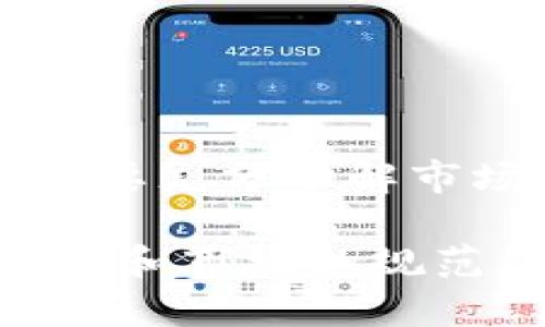 区块链抢币辅助工具是一种专门设计用于在加密货币交易所和区块链平台上快速、自动化执行交易的应用或程序。这些工具旨在帮助用户在激烈的市场竞争中获得更好的交易机会，特别是在高需求或热门的代币发行（ICO）或交易期间。许多用户会利用这些工具来提高其交易的速度、效率和成功率。

### 区块链抢币辅助工具的基本功能

1. **自动化交易**：这些工具允许用户预设交易条件，一旦市场条件符合，就能自动执行交易。比如，当某个币的价格达到特定水平时，工具会立即执行买入或卖出操作。

2. **高频交易**：区块链抢币辅助工具可以实现高频交易，能够在毫秒级别内进行多次交易，帮助用户从小幅波动中获益。

3. **实时市场监控**：许多工具能够实时监控市场价格、成交量和其他关键信息，使用户能够快速做出反应。

4. **风险管理**：这些工具通常配有风险管理功能，允许用户设置止损、止盈等，帮助控制可能的损失。

### 区块链抢币辅助工具的类型

1. **脚本与机器人**：
   - 这些是通过编程语言（如Python）编写的交易策略，可以与交易所的API集成，自动执行交易。

2. **平台与应用**：
   - 一些第三方服务提供完整的交易平台，用户通过注册和设置就能使用，例如TradingBot、3Commas等。

3. **浏览器插件**：
   - 有些工具以浏览器插件的形式存在，可以直接嵌入在用户的交易所网站中，提供实时提示和自动化工具。

### 使用区块链抢币辅助工具的注意事项

#### 1. 安全性

首先，安全性是使用这些工具时必须考虑的重要因素。许多用户在选择抢币辅助工具时，容易忽视工具的来源和安全性。确保使用的工具具有良好的口碑和安全认证，以免个人资产受到威胁。

#### 2. 市场波动

加密货币市场波动性极大。虽然抢币辅助工具可以提高交易效率，但市场的不可预测性也可能导致用户面临更大的风险。有时候，工具可能错过最佳时机，或在错误的时机执行交易。

#### 3. 合规性

在一些国家和地区，使用某些类型的交易应用可能会触犯法律法规。用户需确保了解当地法律，以免因使用这类工具而面临法律风险。

### 常见的问题

如果你打算使用区块链抢币辅助工具，可能会碰到以下两个问题。

#### 1. 如何选择适合的抢币辅助工具？

选择合适的抢币辅助工具是一项关键决策。首先要考虑工具的功能是否满足你的交易需求，例如是否支持自动化交易、实时监控和风险管理等。其次，用户评测和口碑也是很重要的参考指标。一些专业的论坛和社群可以帮助你获取真实用户的反馈。

推荐先使用一些带有模拟账户的工具，通过虚拟资金来测试其功能和界面，这样可以在不承担风险的情况下了解该工具是否符合个人风格。

#### 2. 使用区块链抢币辅助工具的风险有哪些？

使用区块链抢币辅助工具的风险主要包括：

- **市场风险**：即使使用了自动化工具，市场的极端波动仍然会影响交易结果。市场瞬息万变，盲目依赖工具可能导致错失最佳机会。

- **技术风险**：软件故障或网络延迟可能导致交易错误。如果工具出现问题，可能会造成损失。

- **心理因素**：有些用户在使用自动化工具后，可能会产生过度依赖的心理，忽视市场分析的重要性。这在长期交易中可能会带来不良后果。

### 结论

区块链抢币辅助工具在加密货币交易中扮演着越来越重要的角色。用户通过这些工具可以提高交易的效率和成功率。然而，在使用之前，用户需要充分了解市场的波动性、工具的功能和潜在的风险。对于每个投资者而言，持续学习和适应行情变化才是保障自己投资成功的最佳方式。

在这个充满机遇与挑战的数字货币时代，善用工具，合理控制风险，才是实现财富增值的关键。在未来的发展中，这些工具也必将随着技术的进步和市场的规范而愈加成熟。希望每位投资者都能在这个波动的市场中找到自己的立足之地，赢得属于自己的成功！