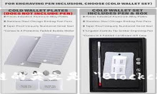 区块链的英文是 