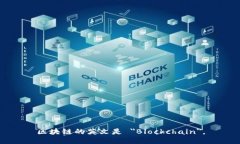 区块链的英文是 ＂Blockchain＂。