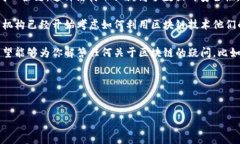 区块链是一种去中心化的分布式账本技术，最初